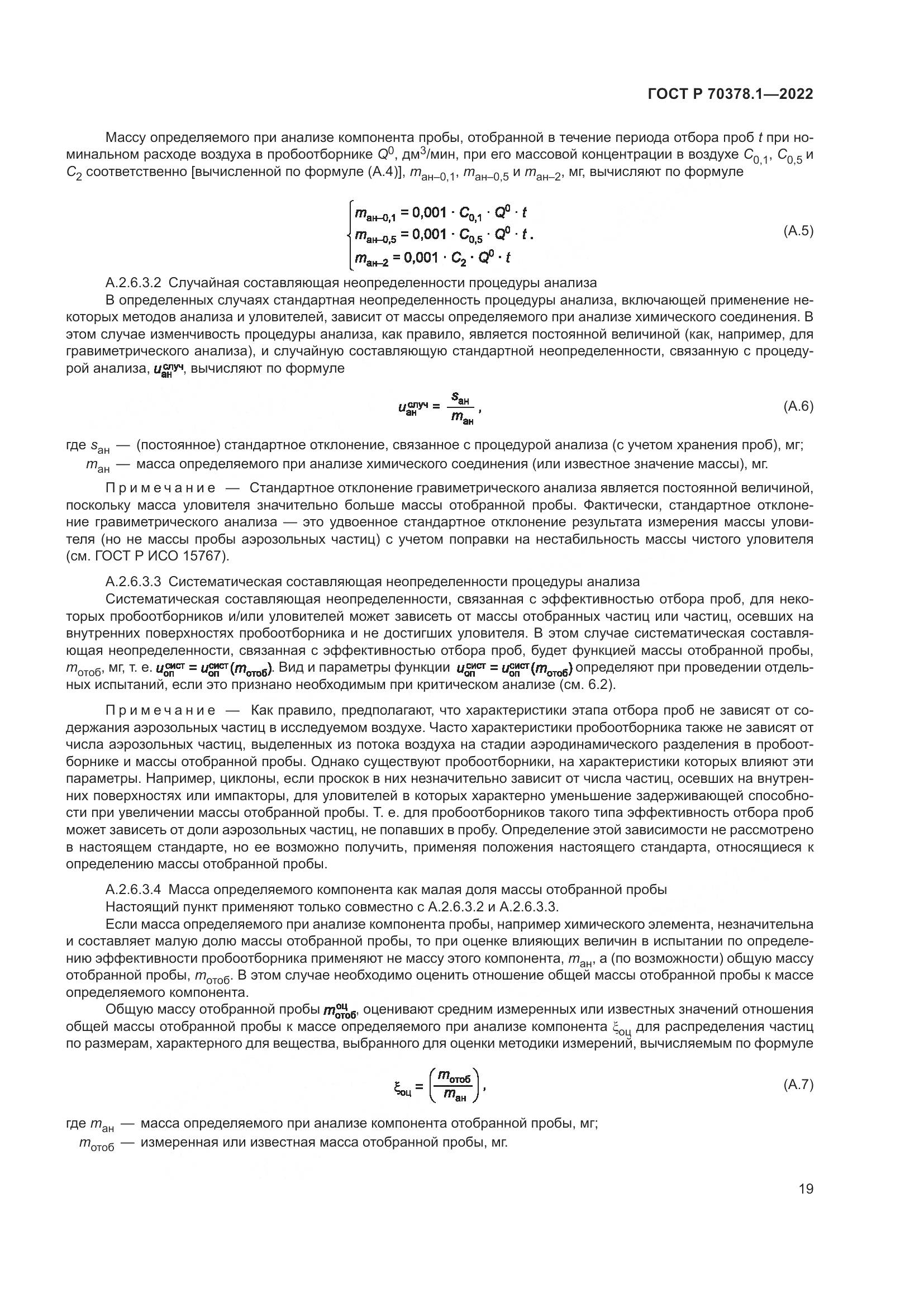 ГОСТ Р 70378.1-2022, страница 23