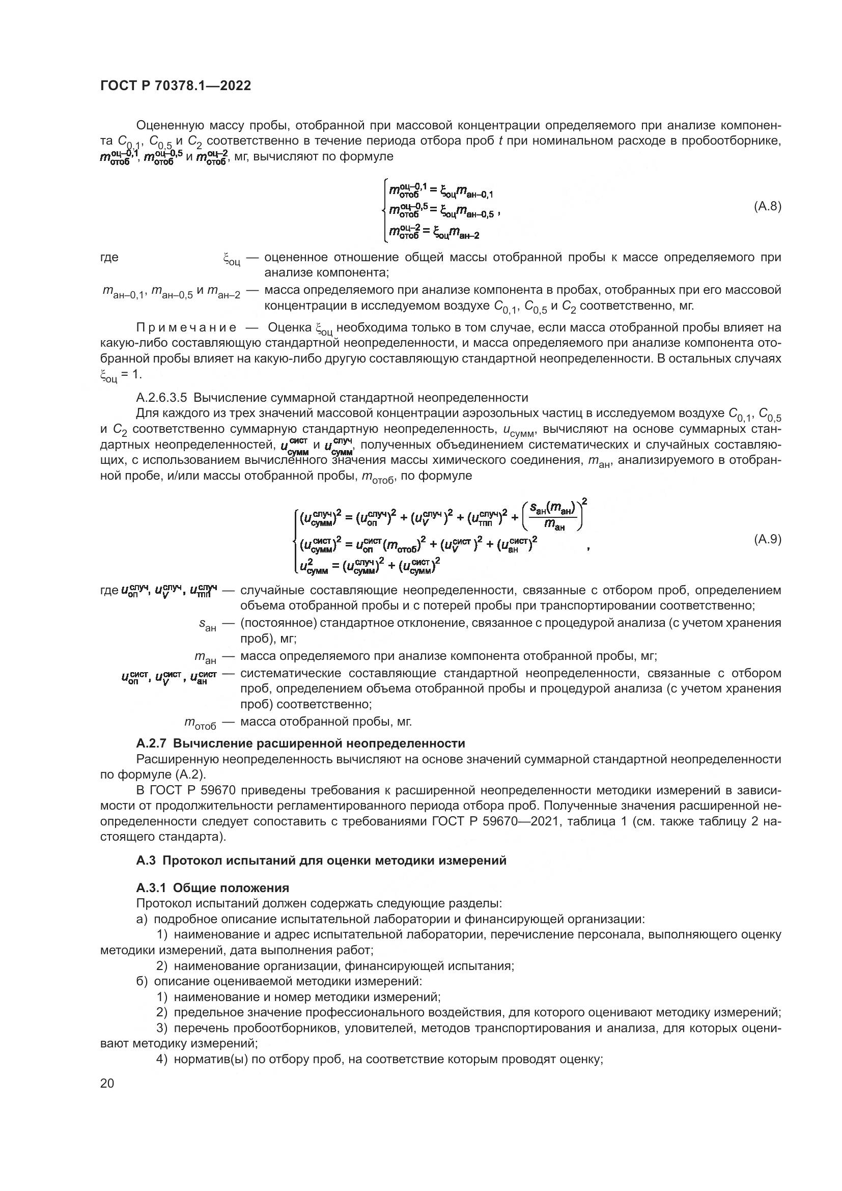 ГОСТ Р 70378.1-2022, страница 24