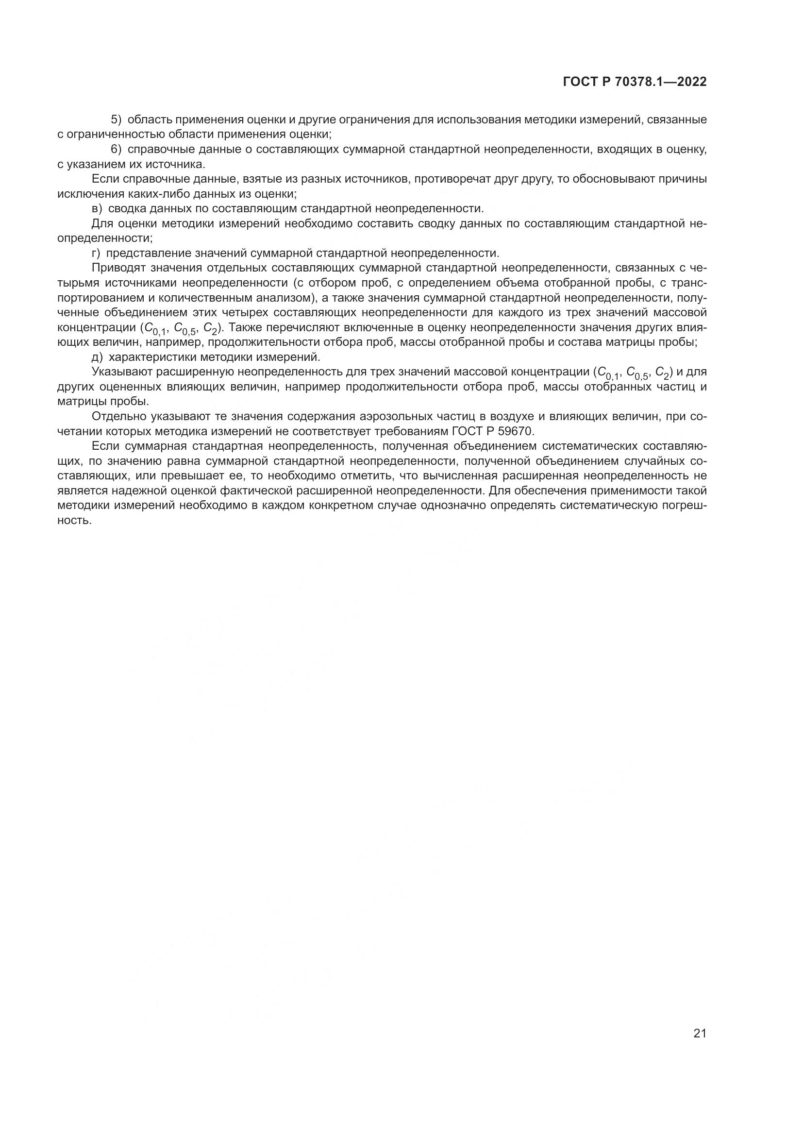 ГОСТ Р 70378.1-2022, страница 25