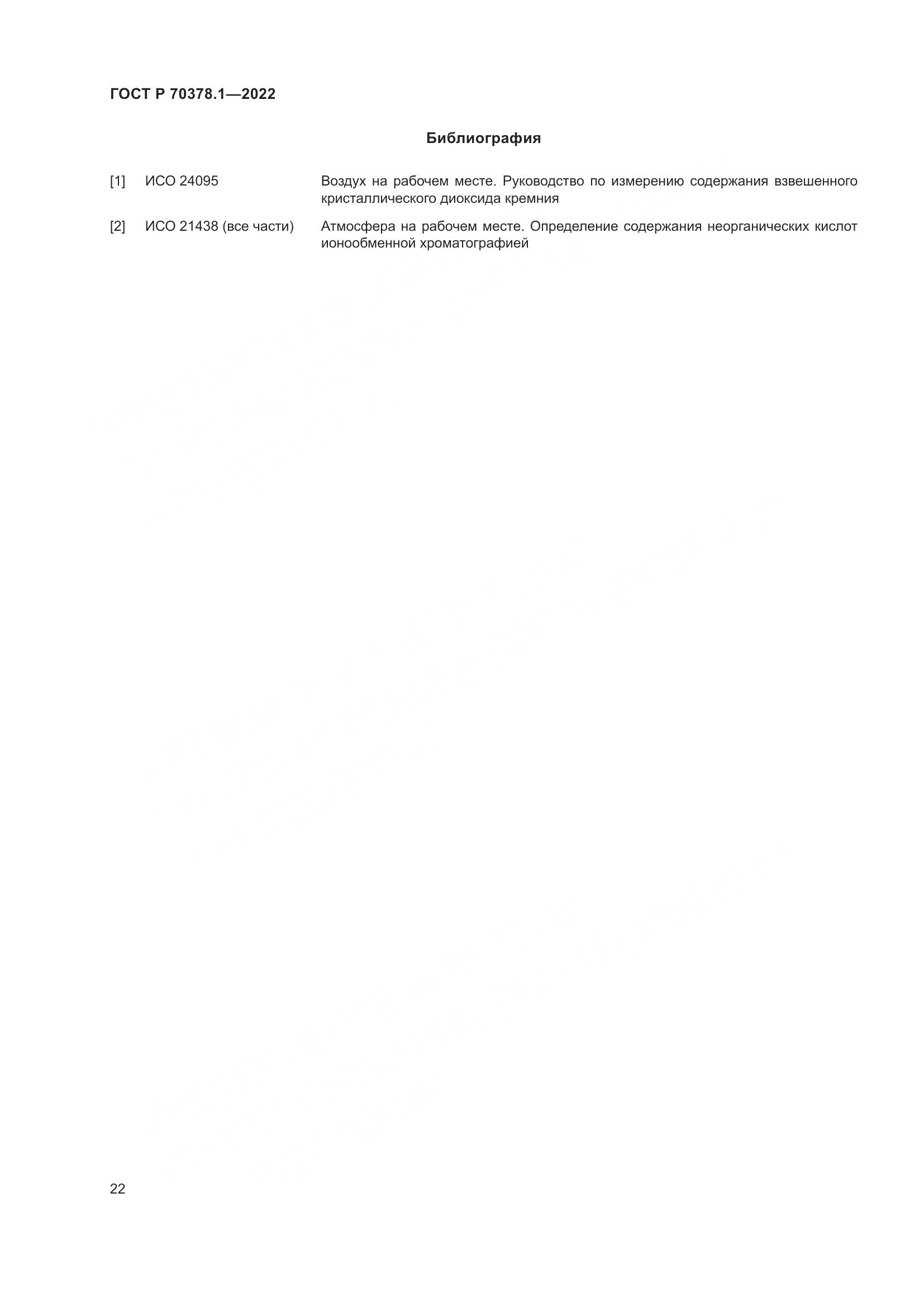 ГОСТ Р 70378.1-2022, страница 26