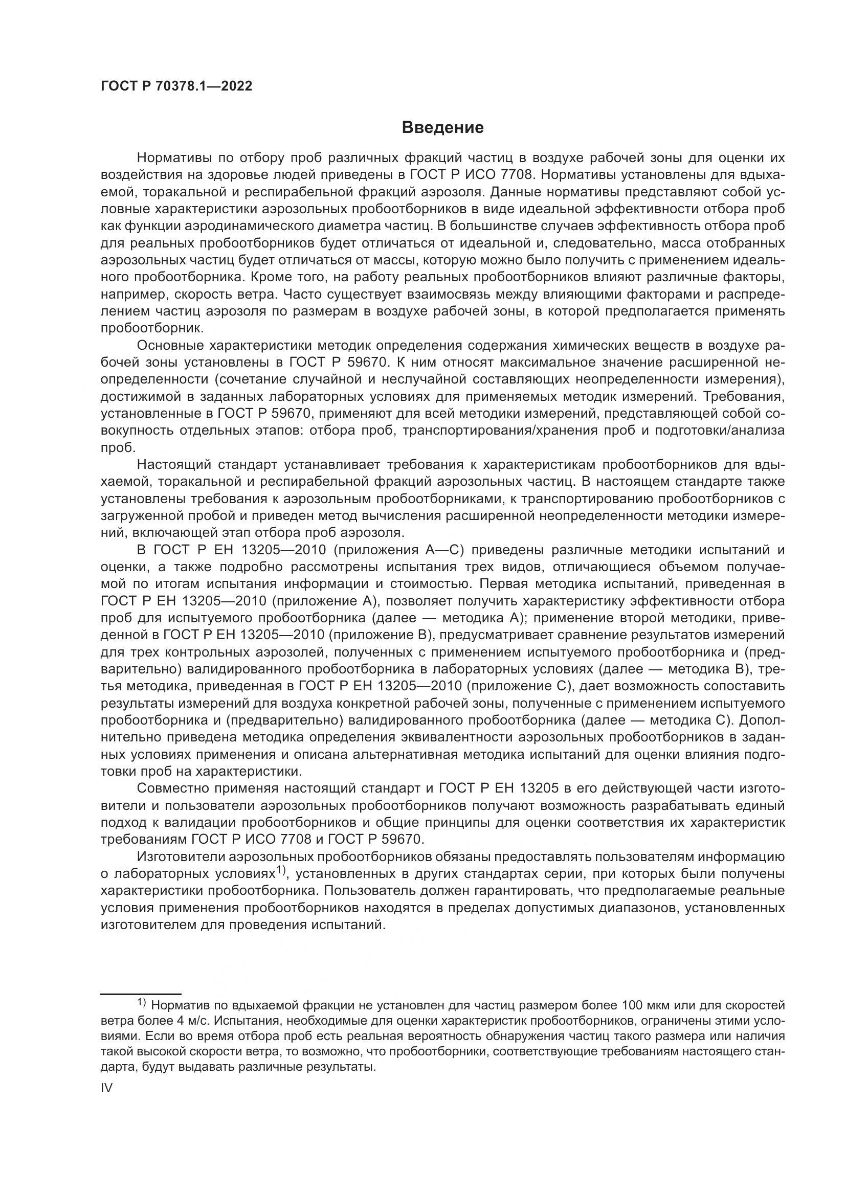 ГОСТ Р 70378.1-2022, страница 4