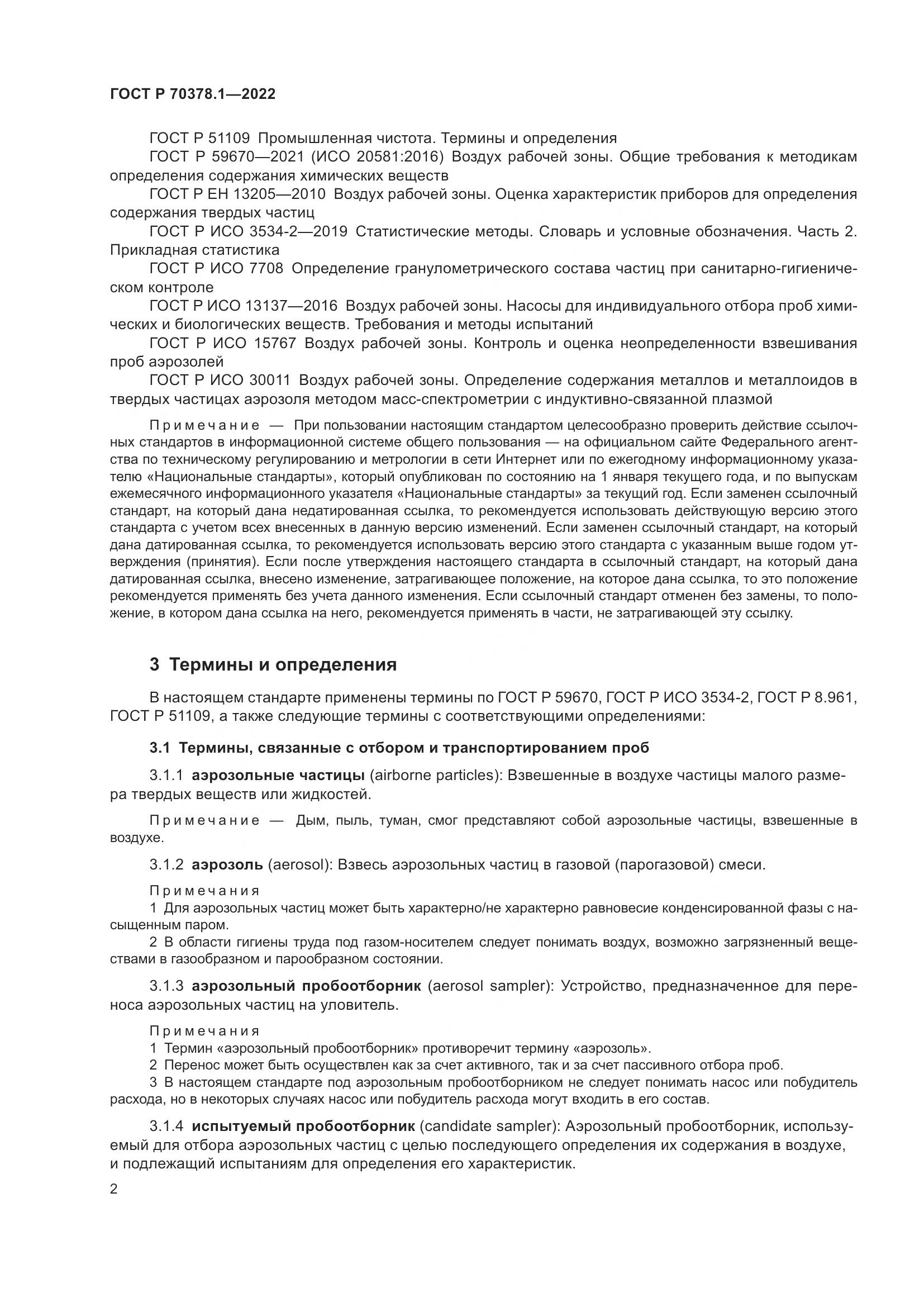 ГОСТ Р 70378.1-2022, страница 6