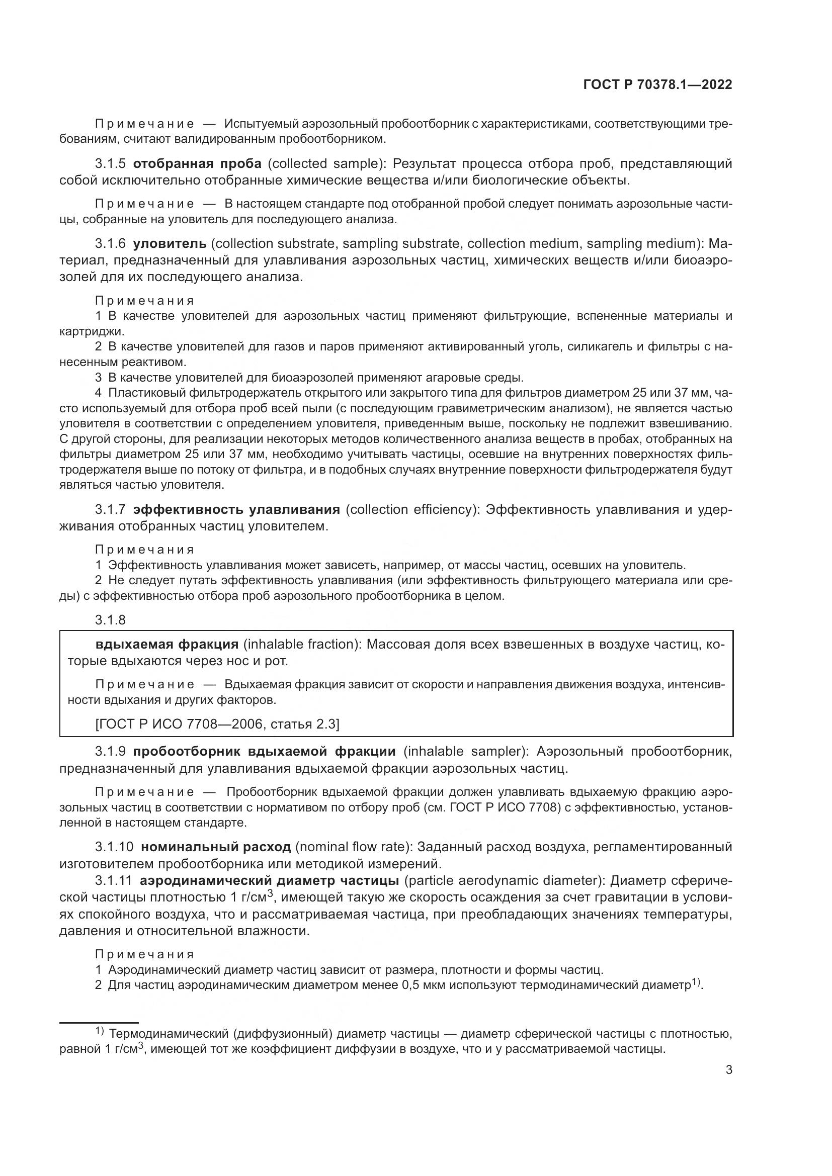 ГОСТ Р 70378.1-2022, страница 7