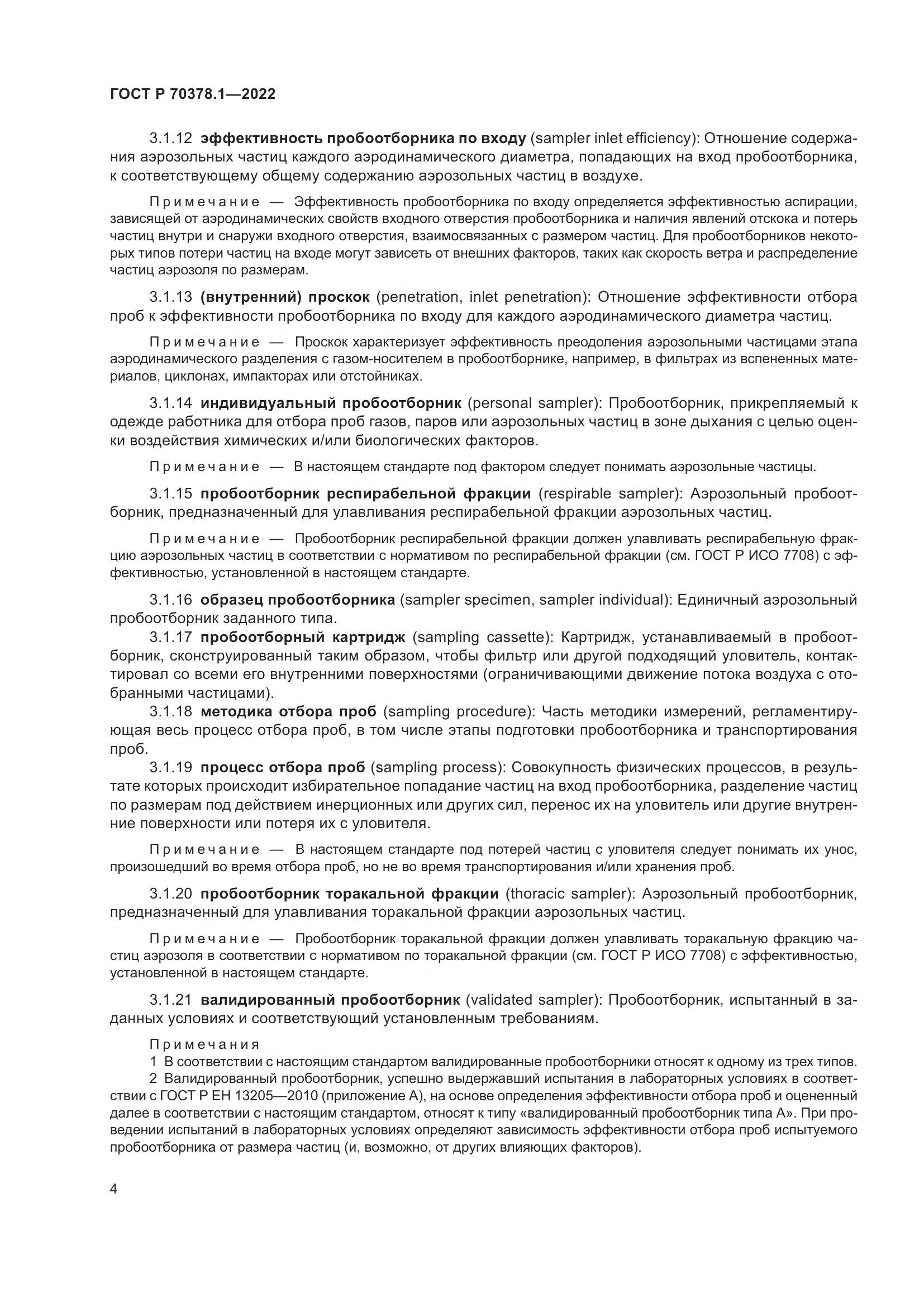 ГОСТ Р 70378.1-2022, страница 8