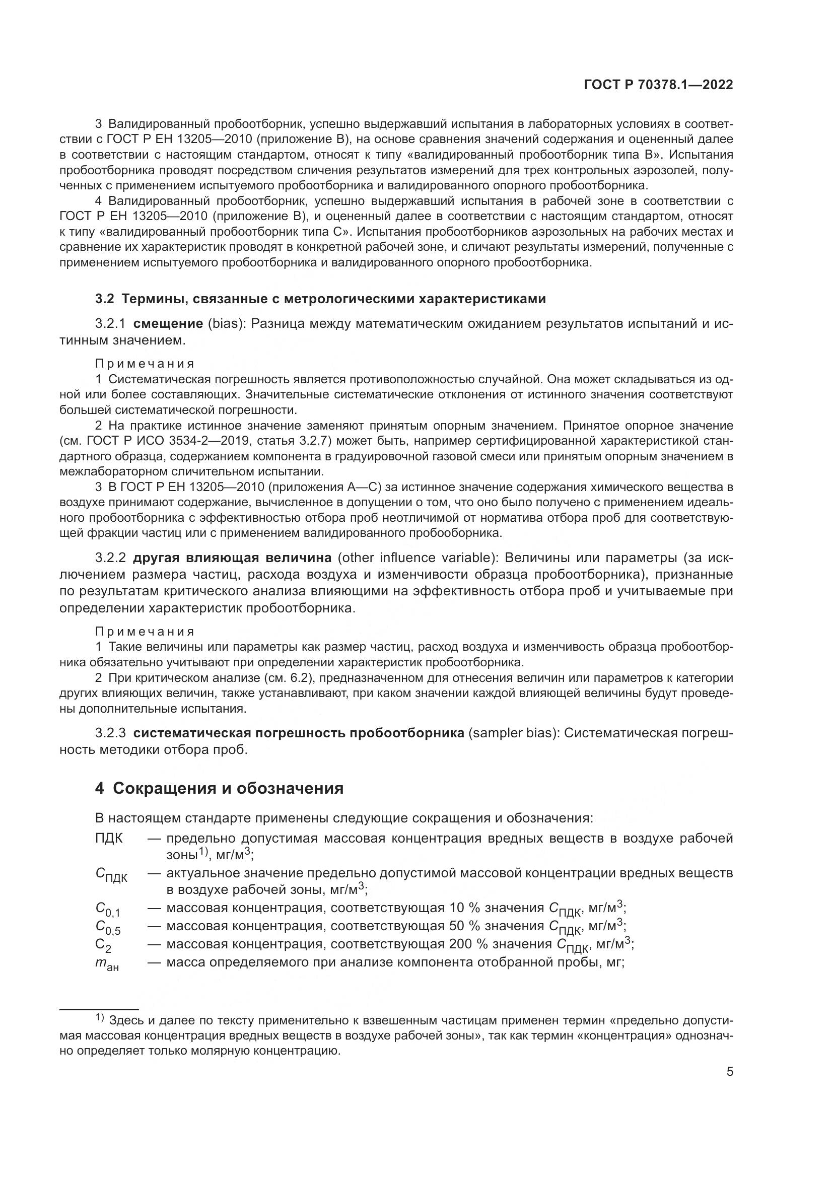 ГОСТ Р 70378.1-2022, страница 9