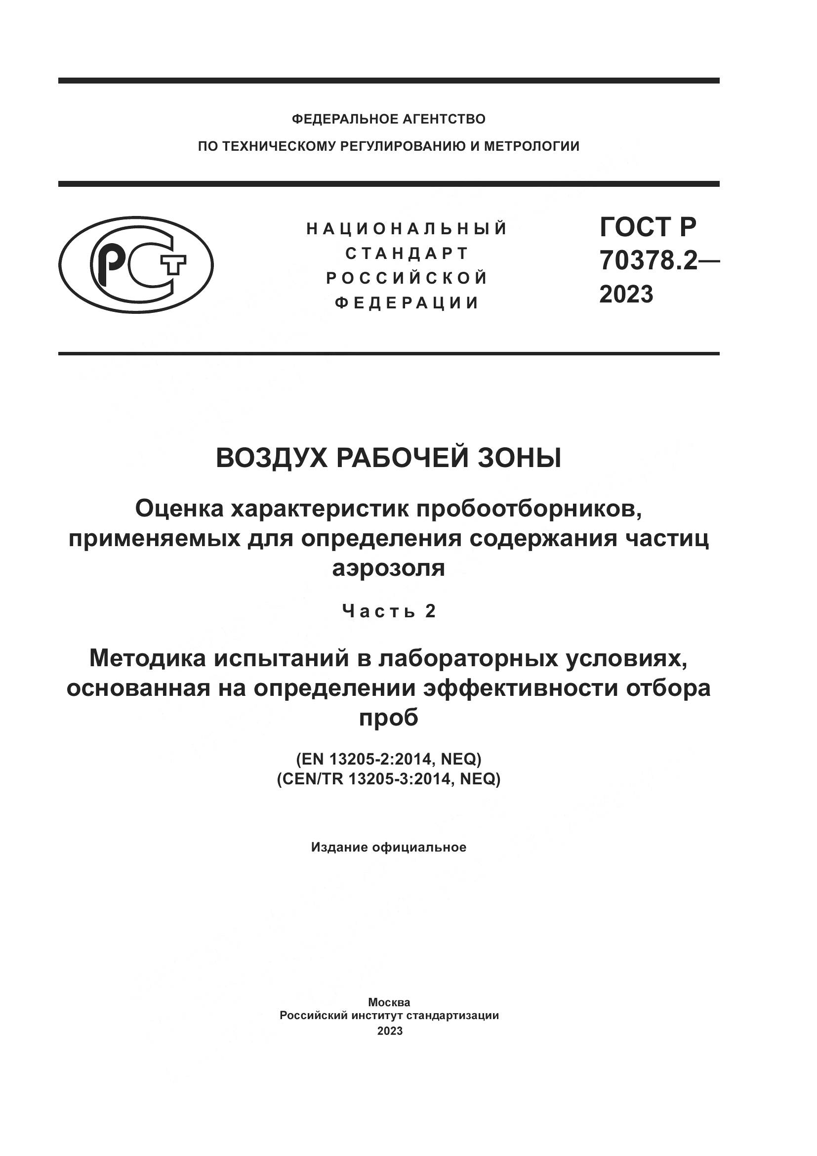 ГОСТ Р 70378.2-2023, страница 1