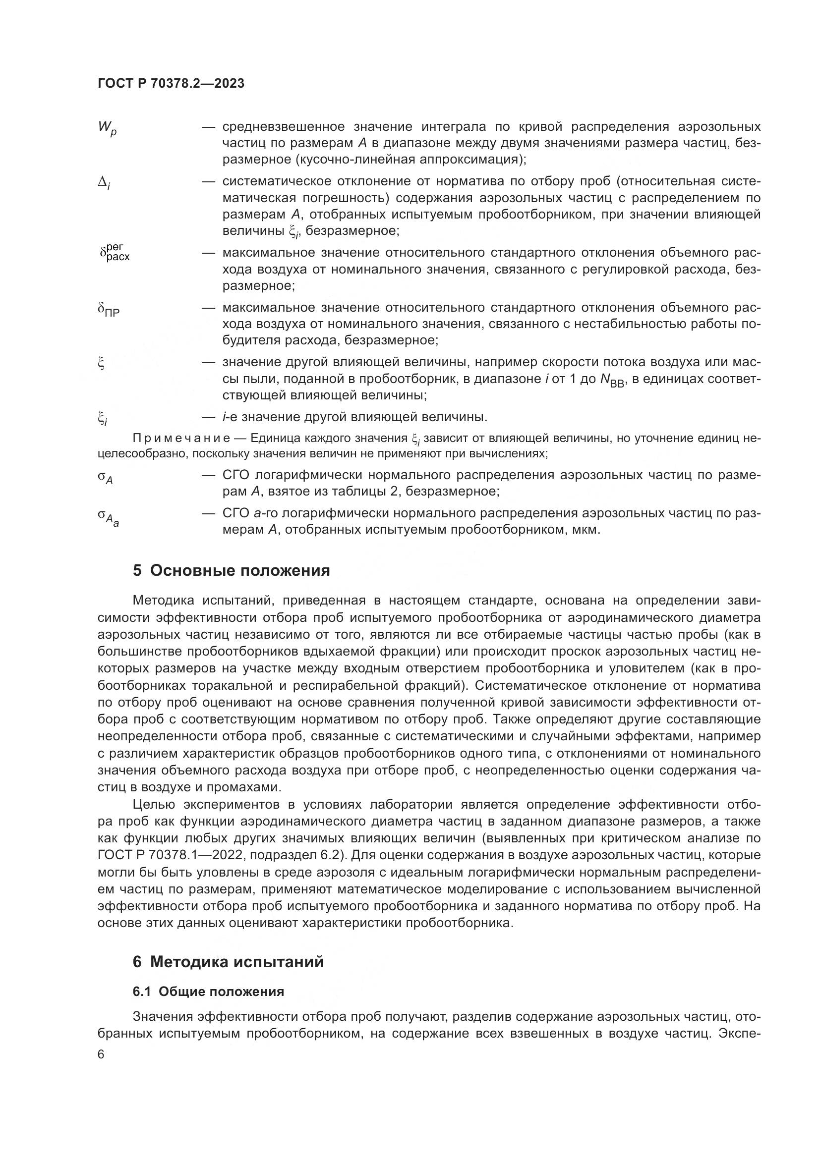 ГОСТ Р 70378.2-2023, страница 10