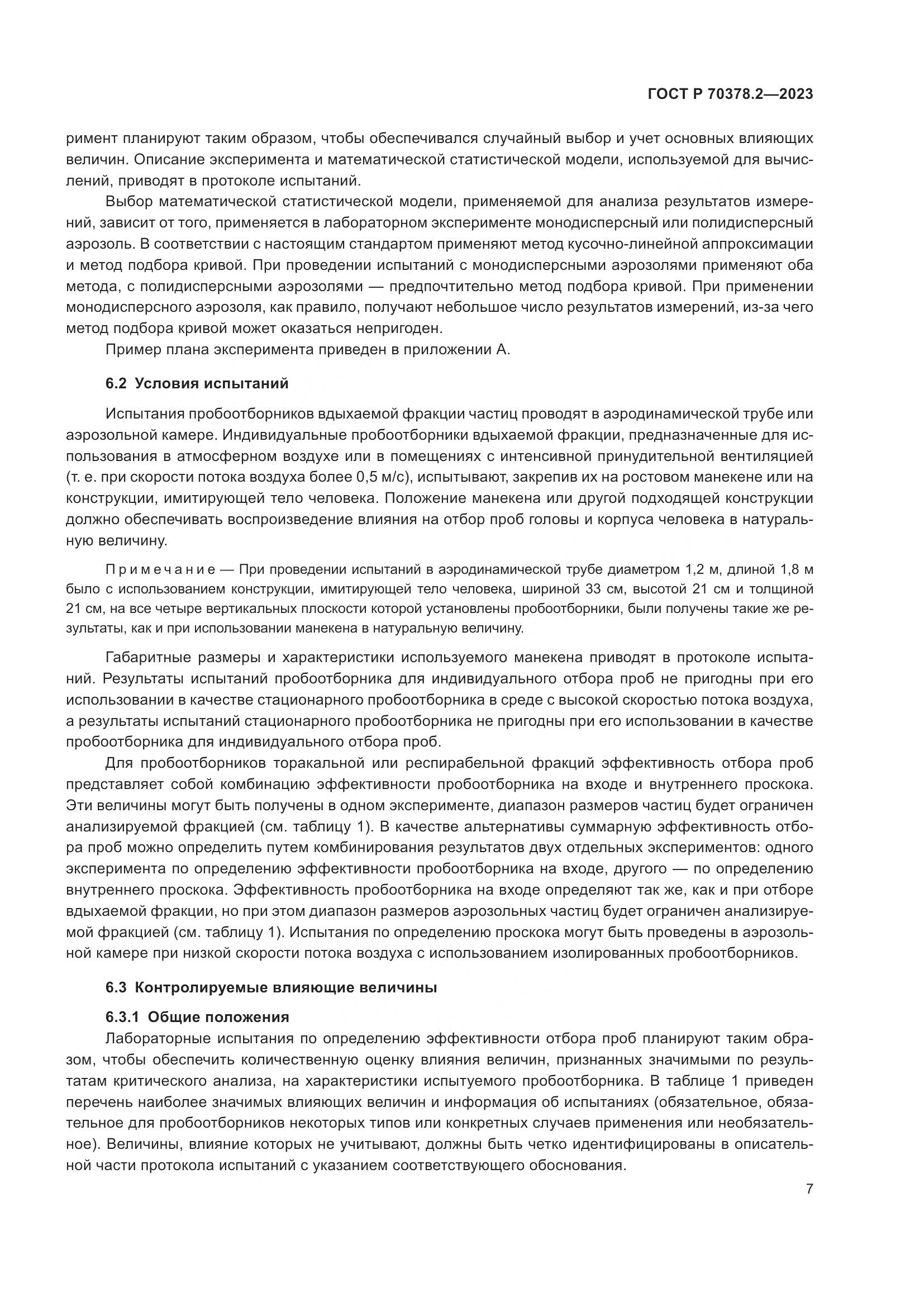 ГОСТ Р 70378.2-2023, страница 11