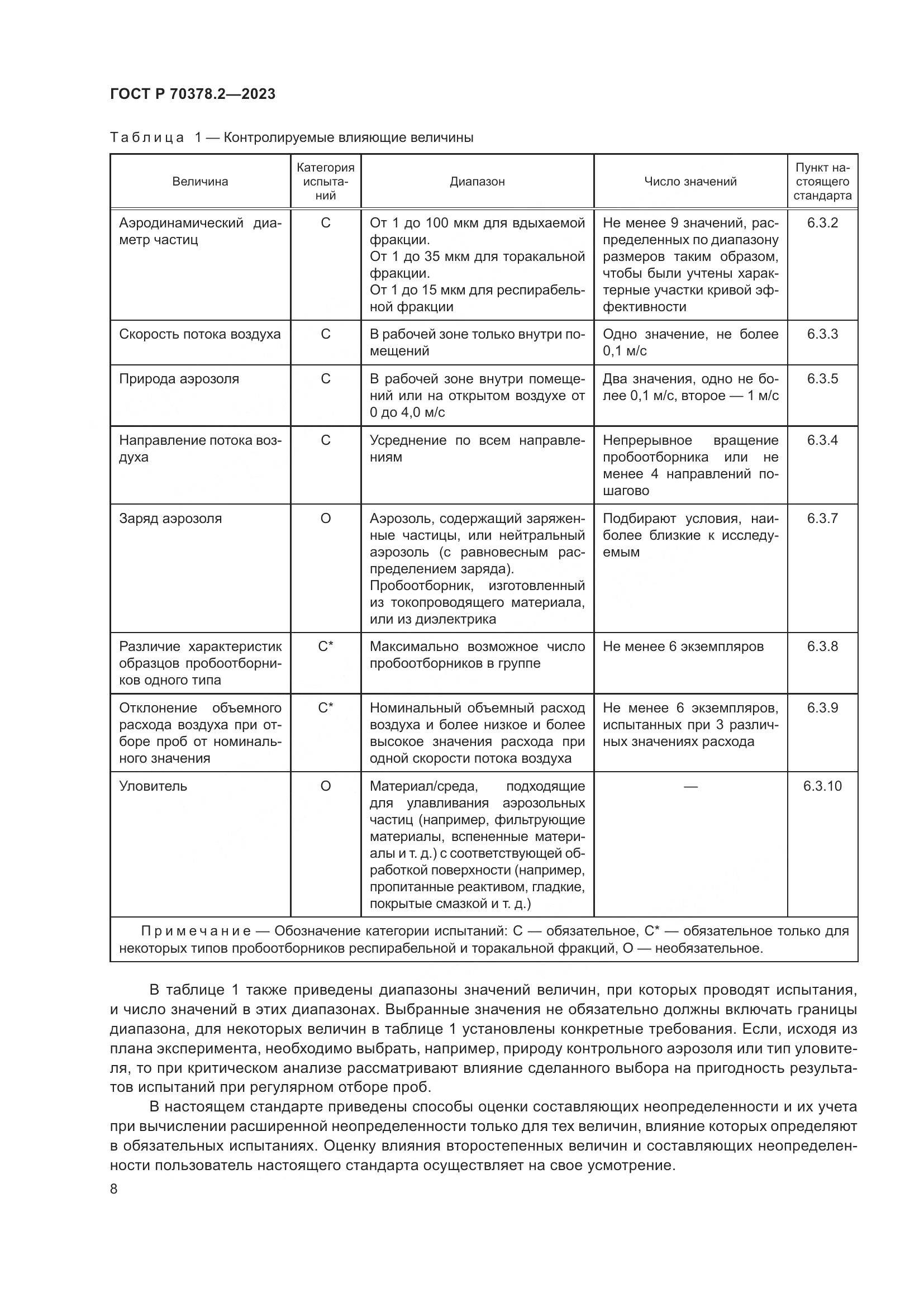ГОСТ Р 70378.2-2023, страница 12