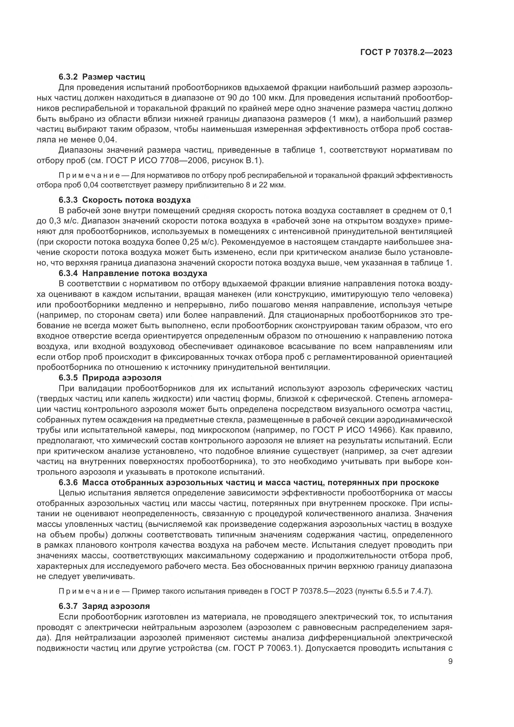 ГОСТ Р 70378.2-2023, страница 13