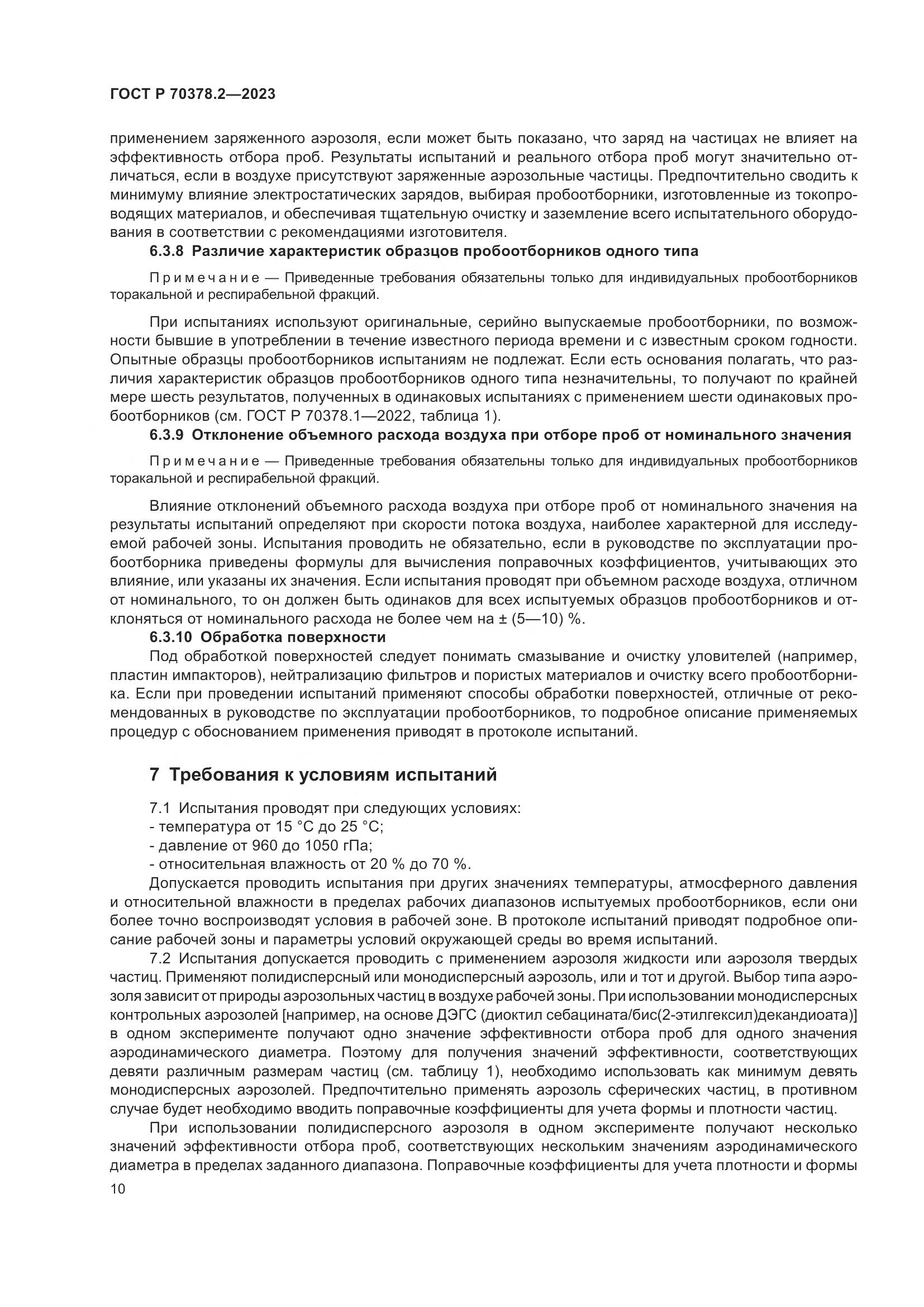 ГОСТ Р 70378.2-2023, страница 14
