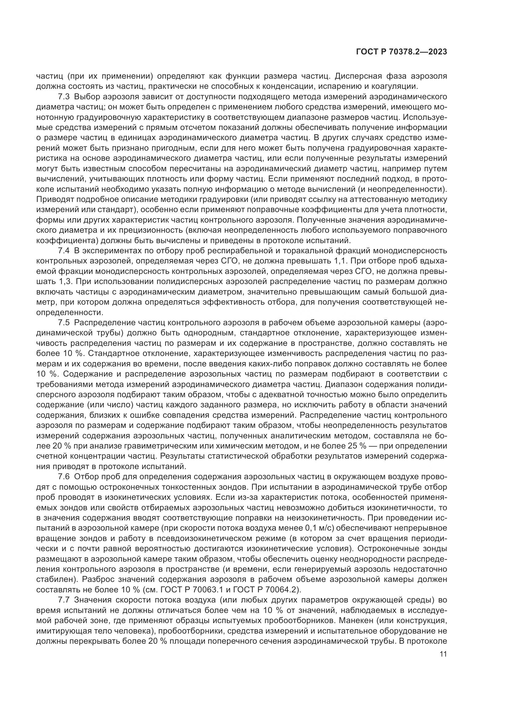 ГОСТ Р 70378.2-2023, страница 15