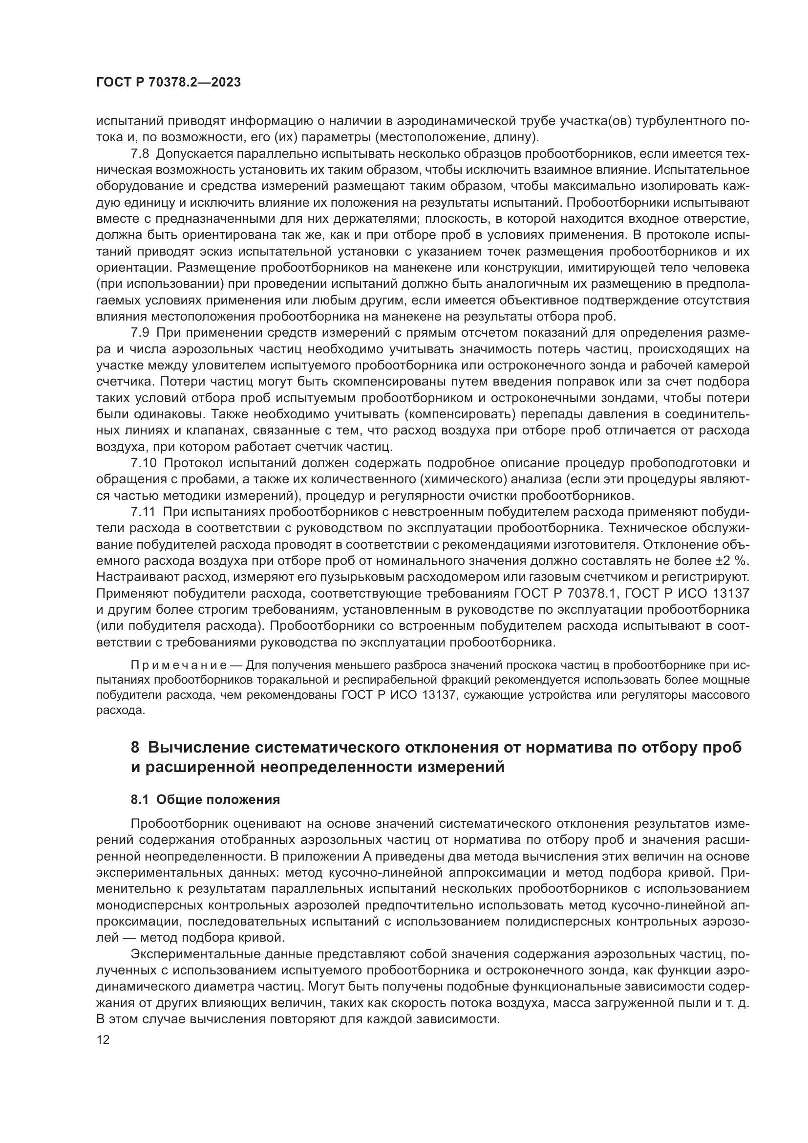 ГОСТ Р 70378.2-2023, страница 16