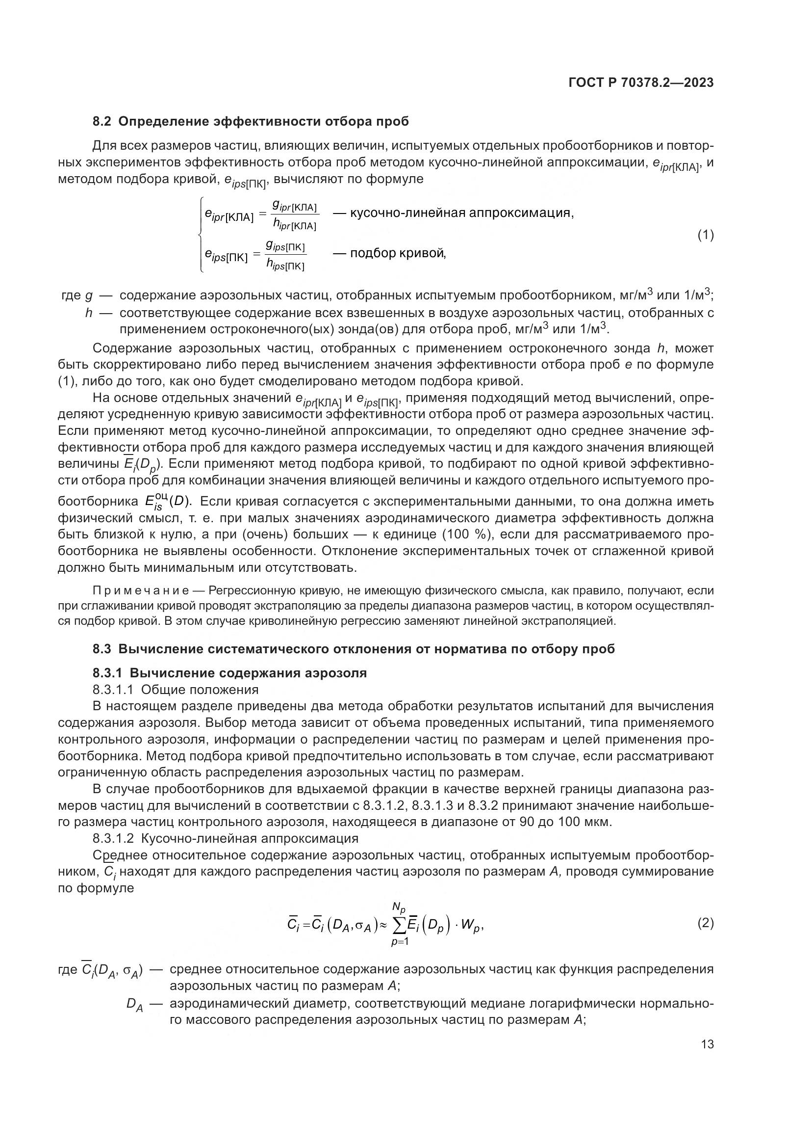 ГОСТ Р 70378.2-2023, страница 17
