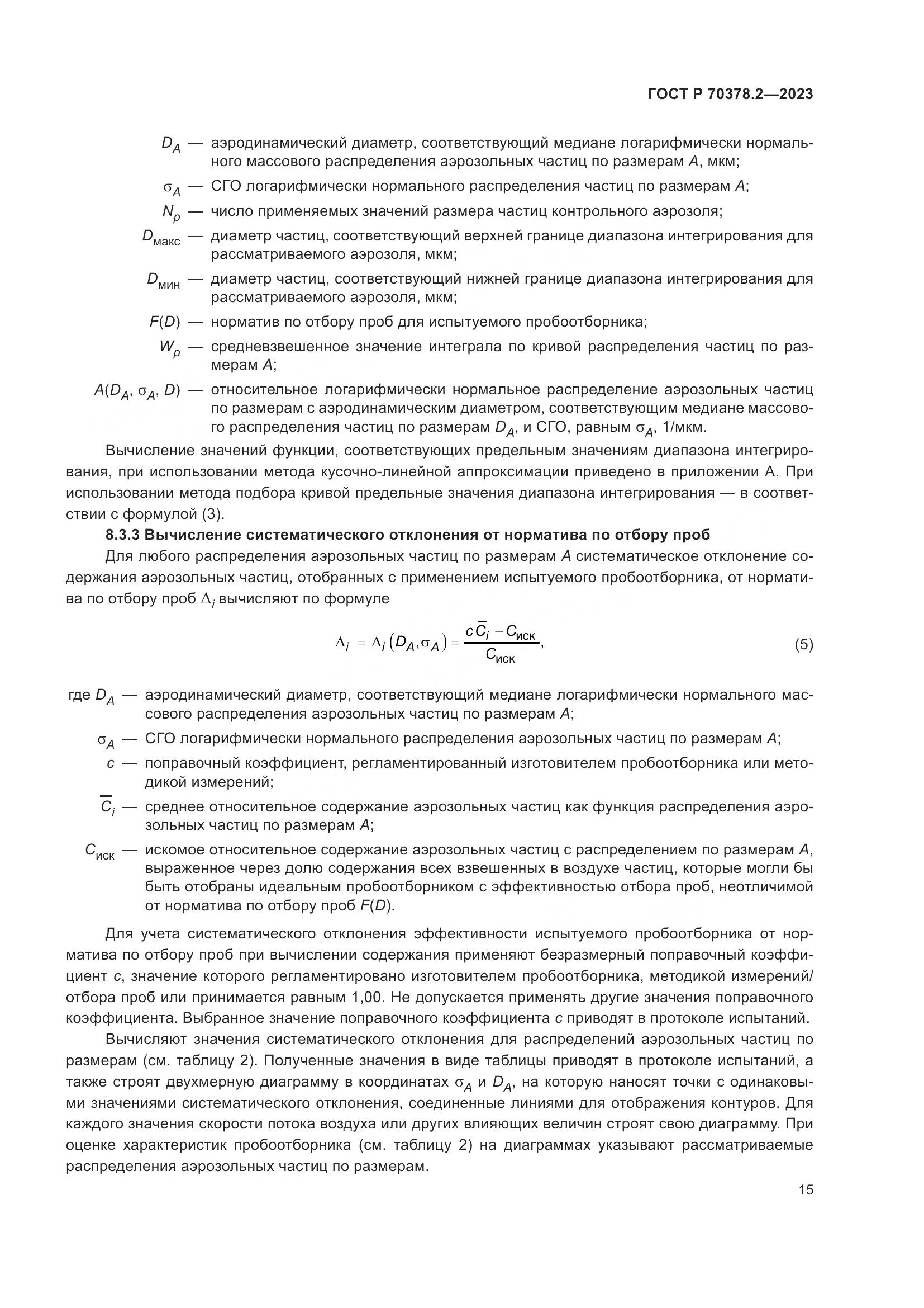 ГОСТ Р 70378.2-2023, страница 19