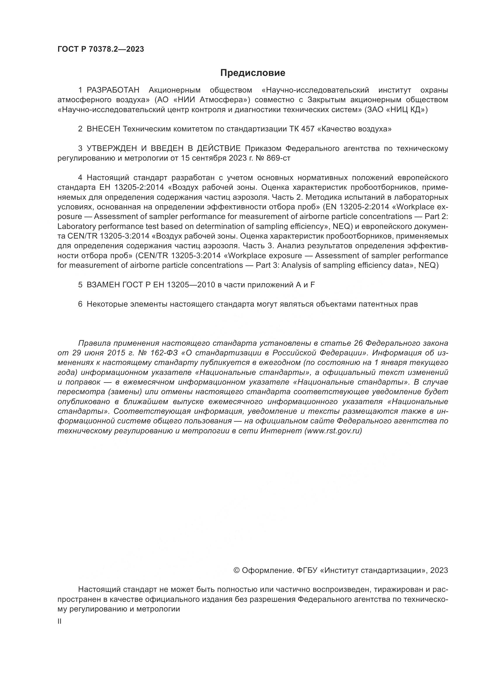 ГОСТ Р 70378.2-2023, страница 2