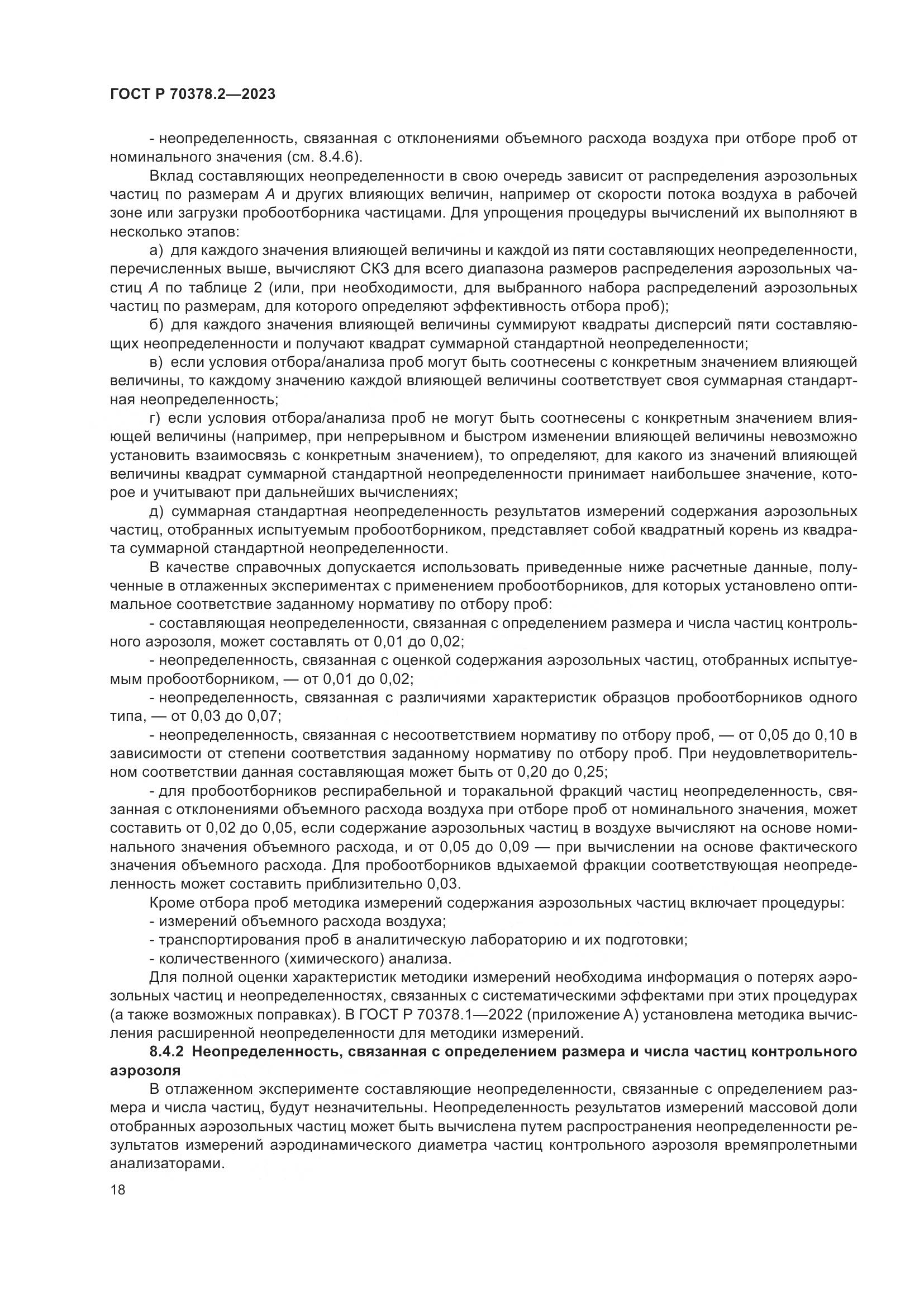 ГОСТ Р 70378.2-2023, страница 22