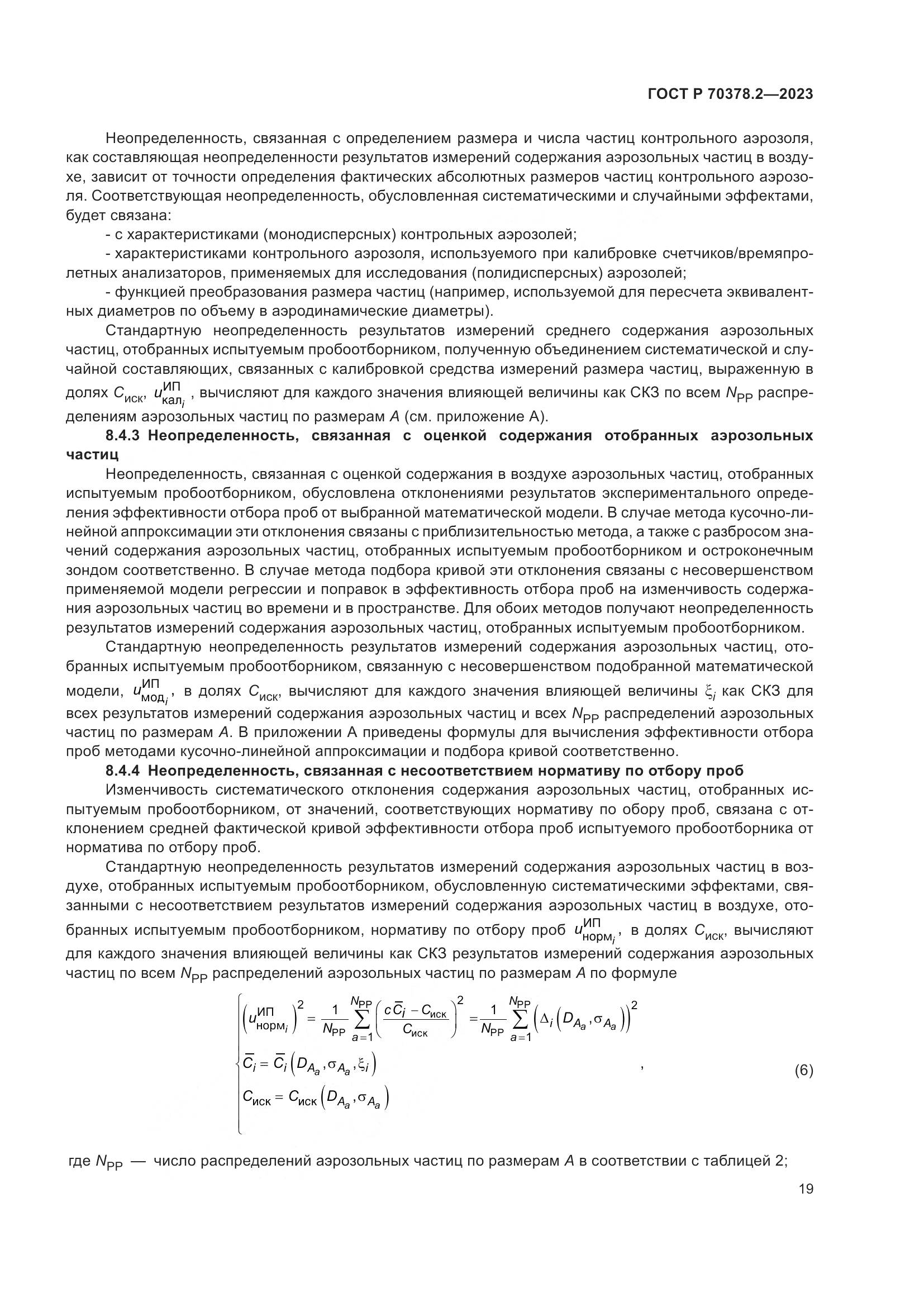 ГОСТ Р 70378.2-2023, страница 23
