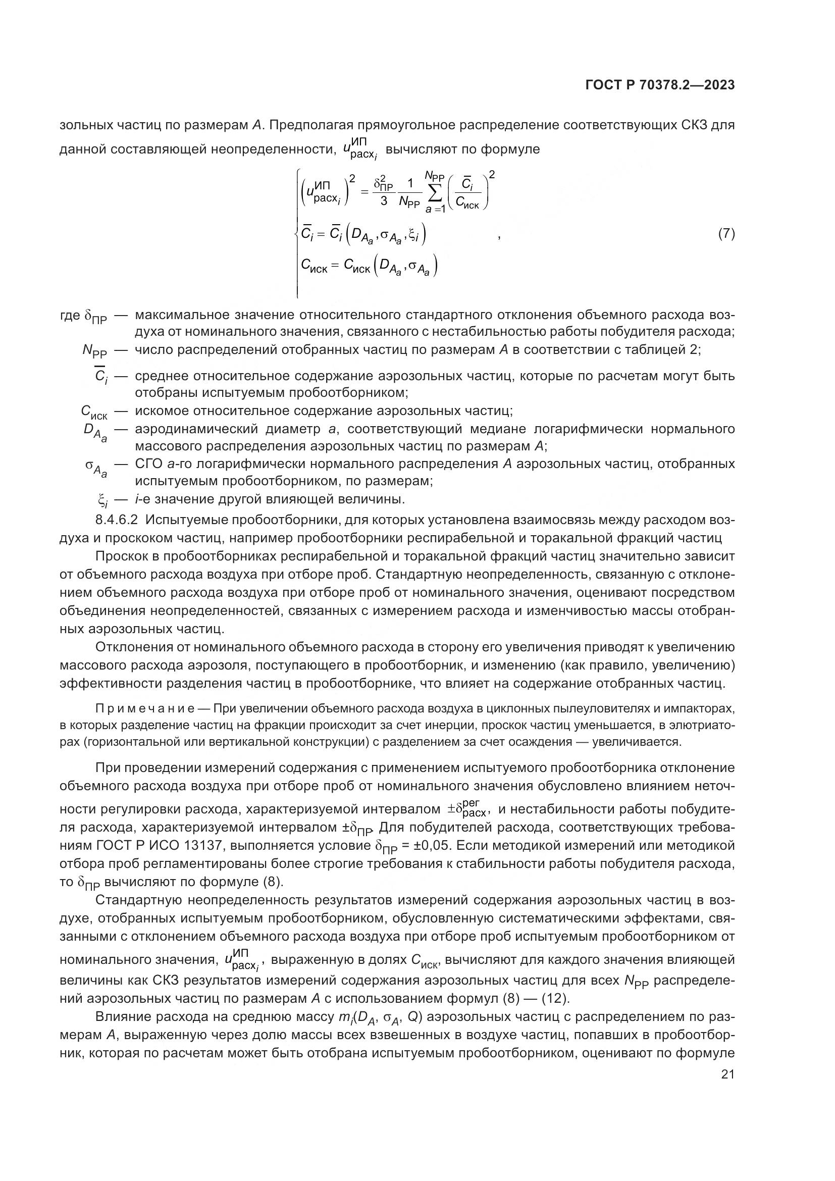 ГОСТ Р 70378.2-2023, страница 25