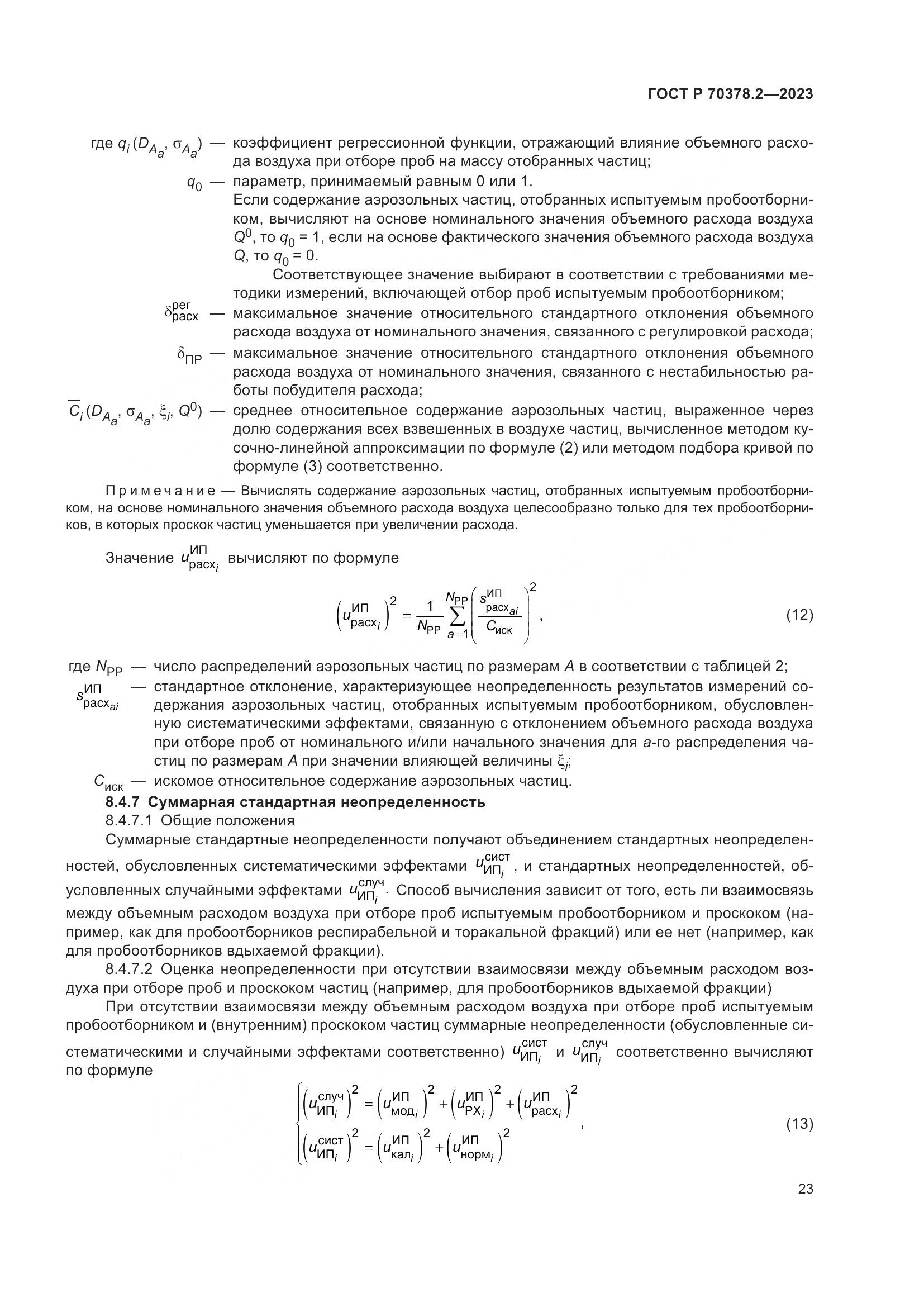 ГОСТ Р 70378.2-2023, страница 27