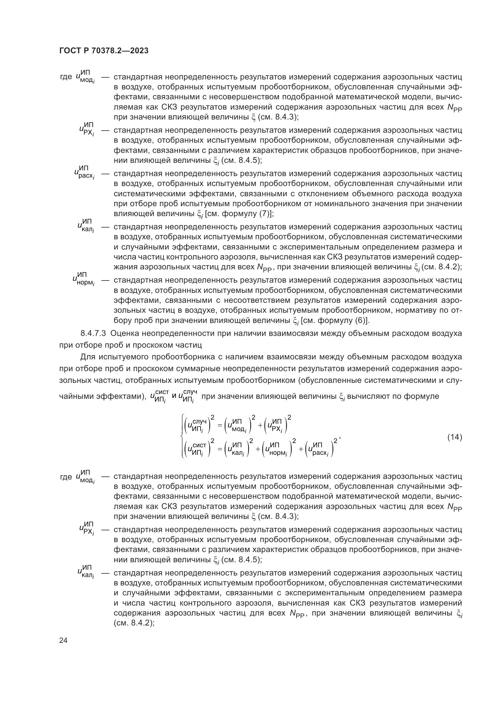 ГОСТ Р 70378.2-2023, страница 28