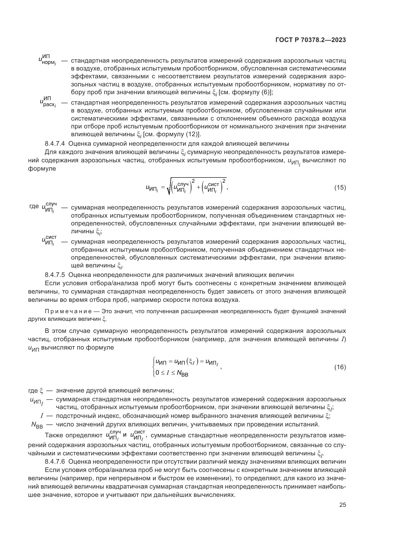 ГОСТ Р 70378.2-2023, страница 29