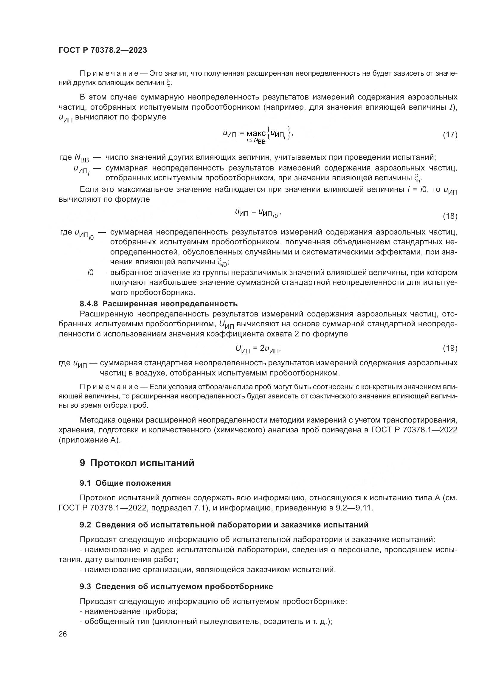 ГОСТ Р 70378.2-2023, страница 30