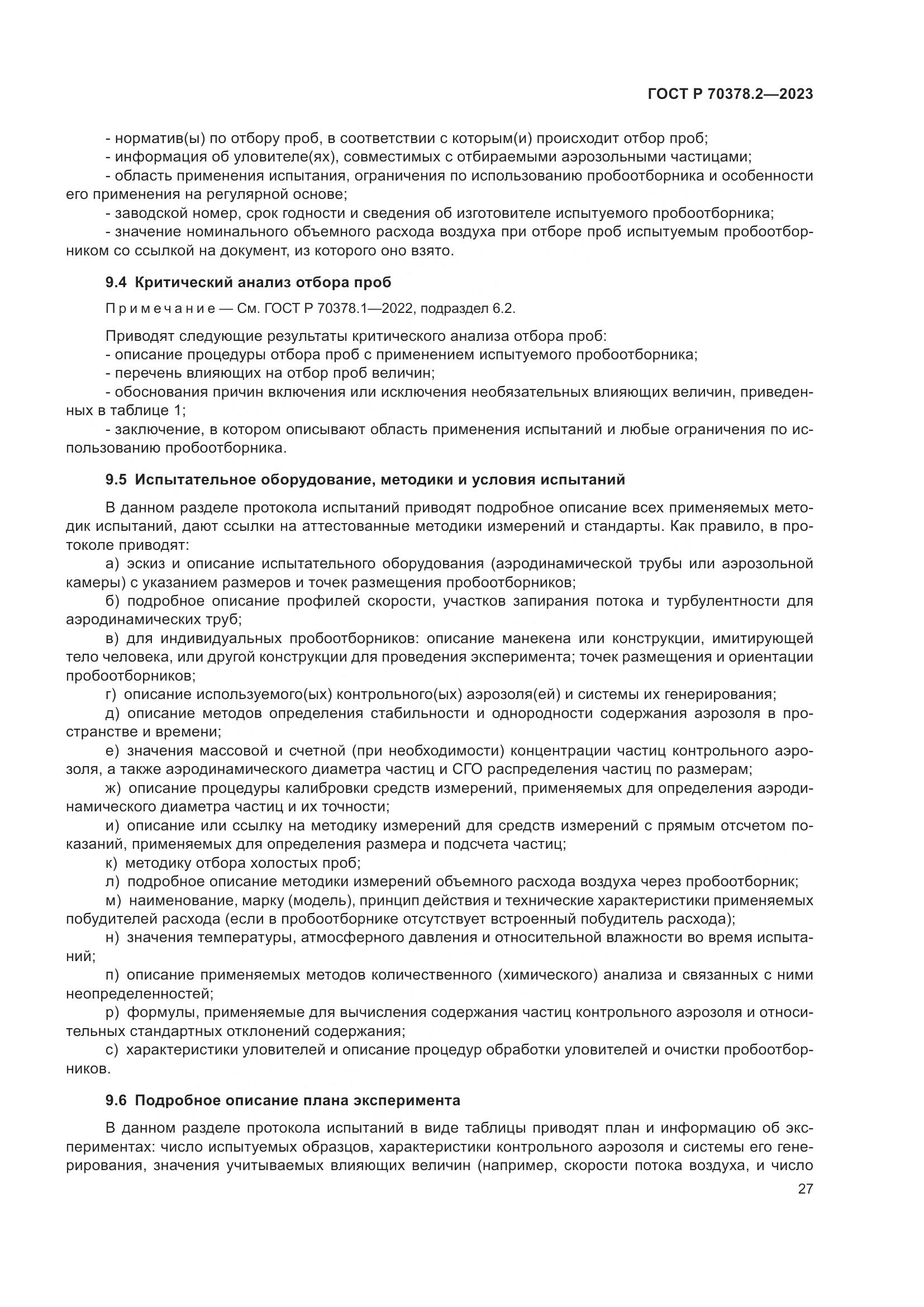 ГОСТ Р 70378.2-2023, страница 31