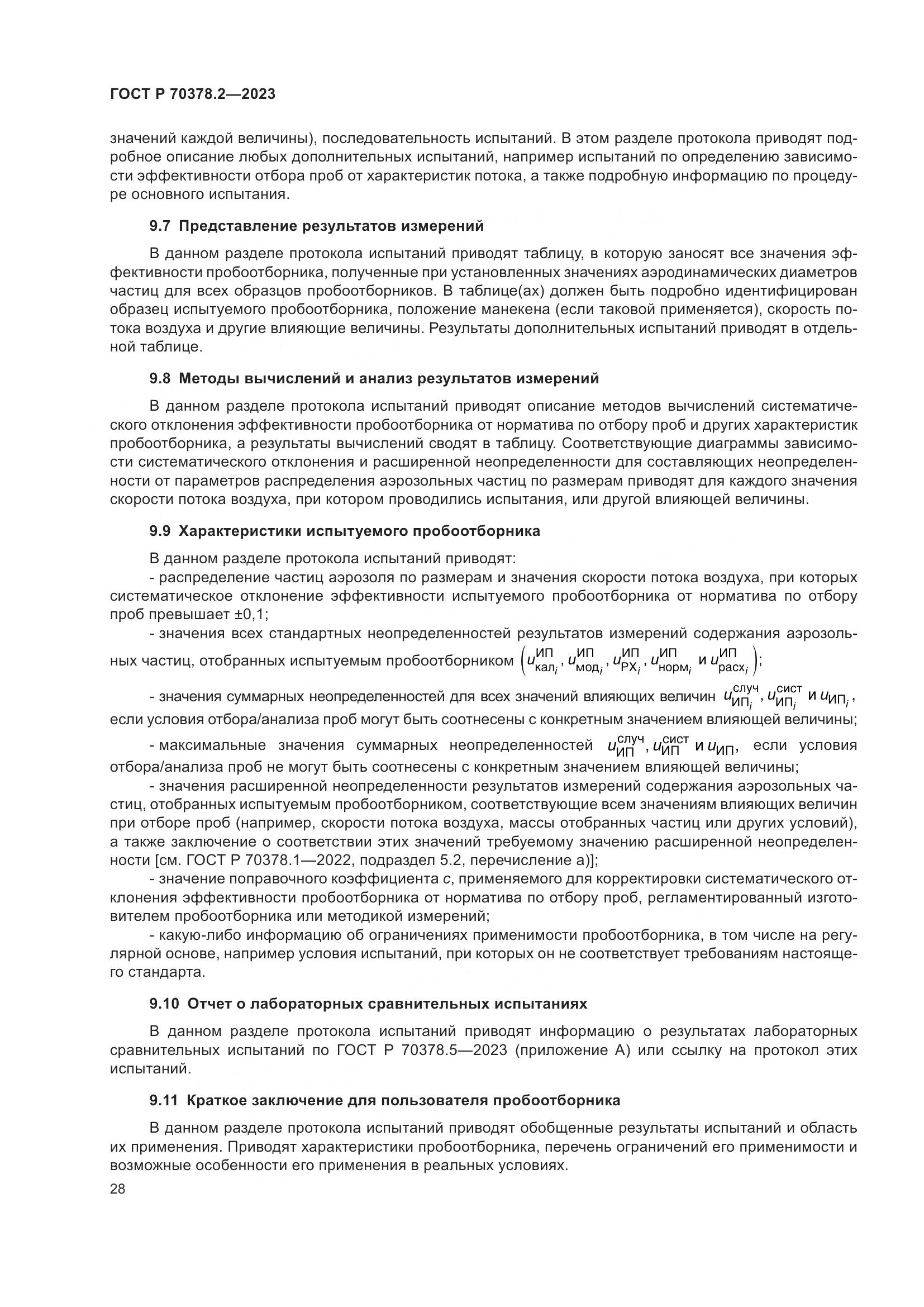 ГОСТ Р 70378.2-2023, страница 32