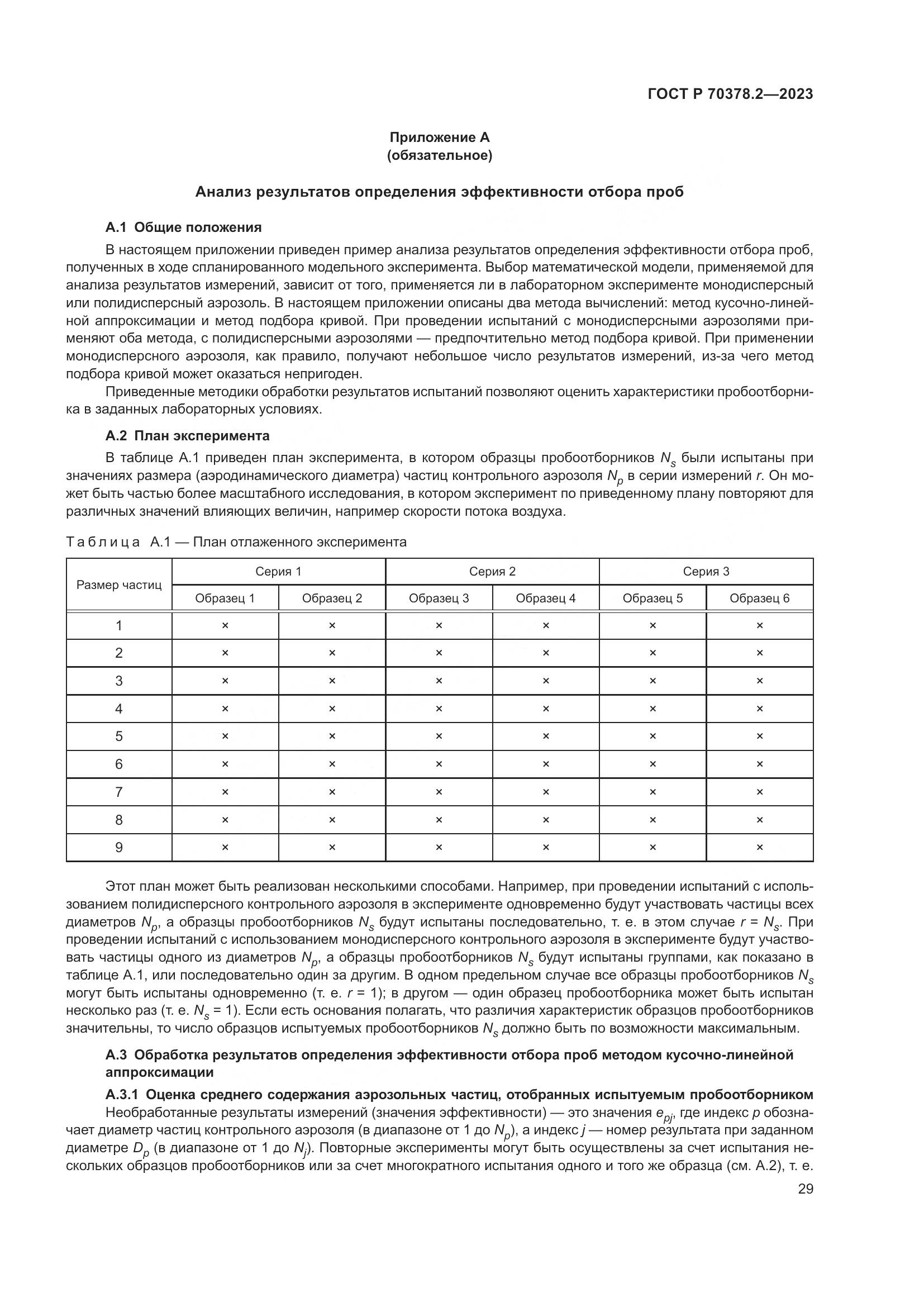 ГОСТ Р 70378.2-2023, страница 33