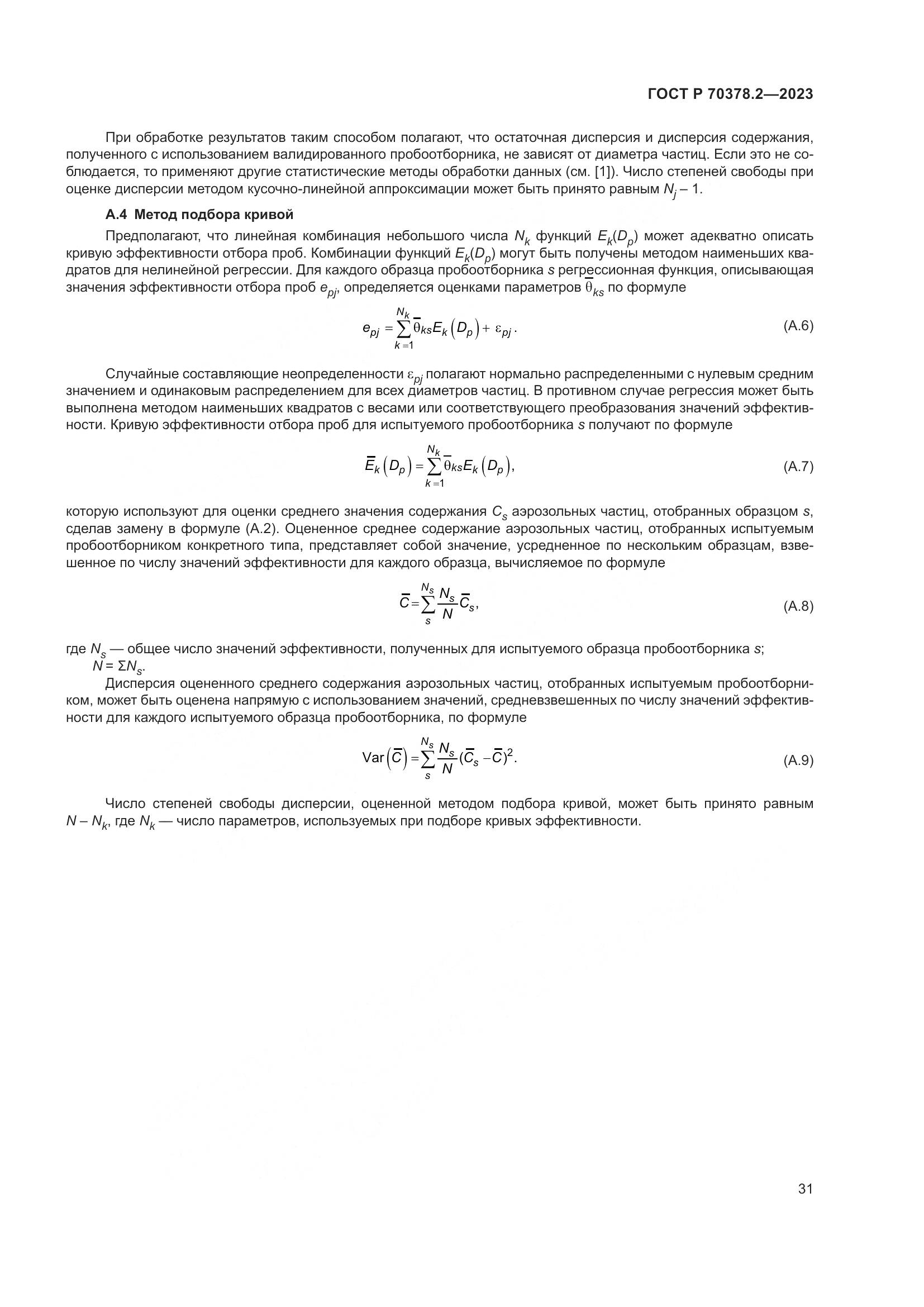 ГОСТ Р 70378.2-2023, страница 35