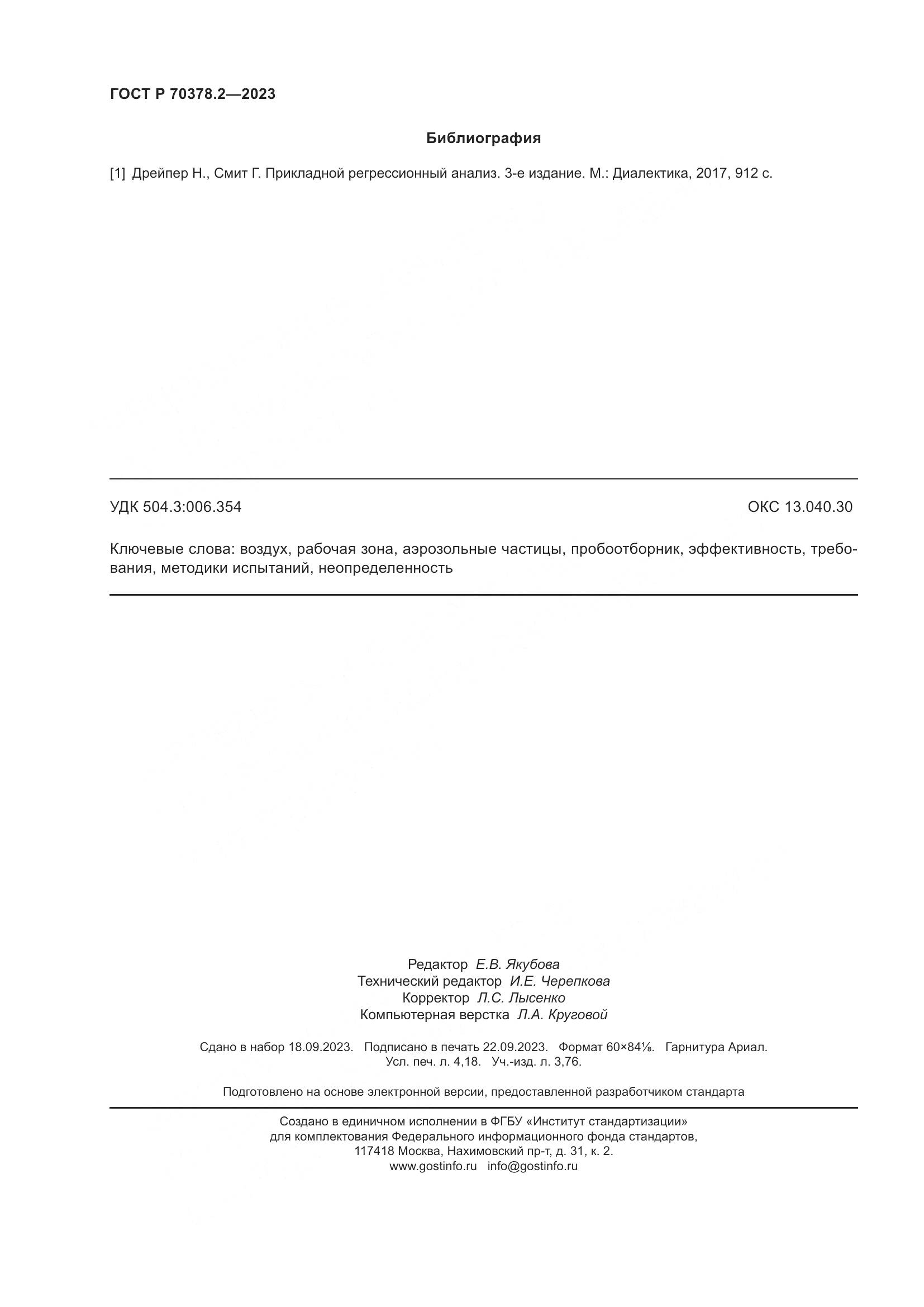 ГОСТ Р 70378.2-2023, страница 36