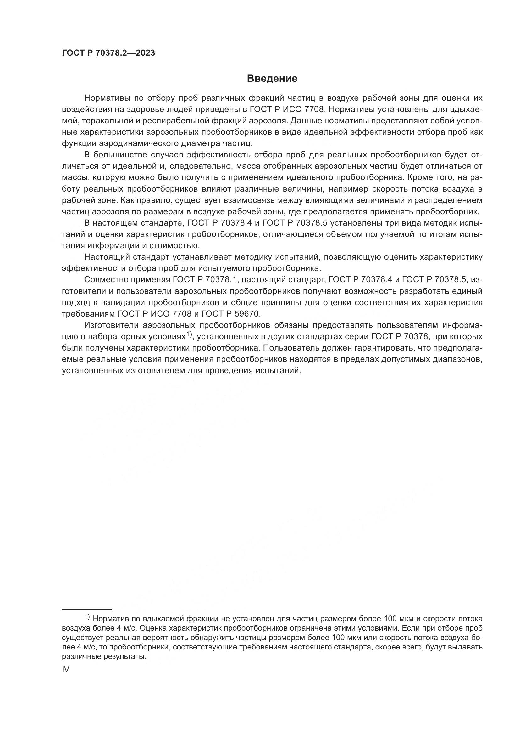 ГОСТ Р 70378.2-2023, страница 4