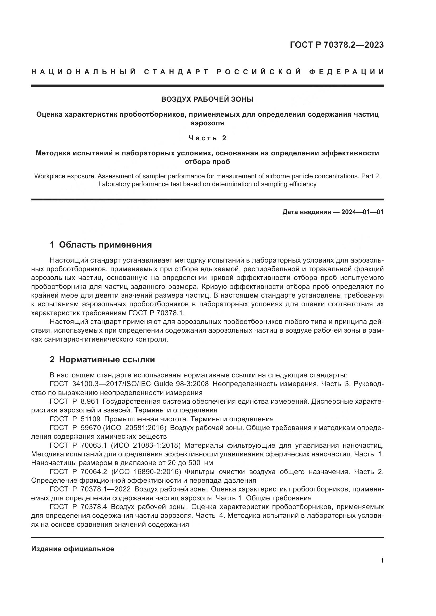 ГОСТ Р 70378.2-2023, страница 5