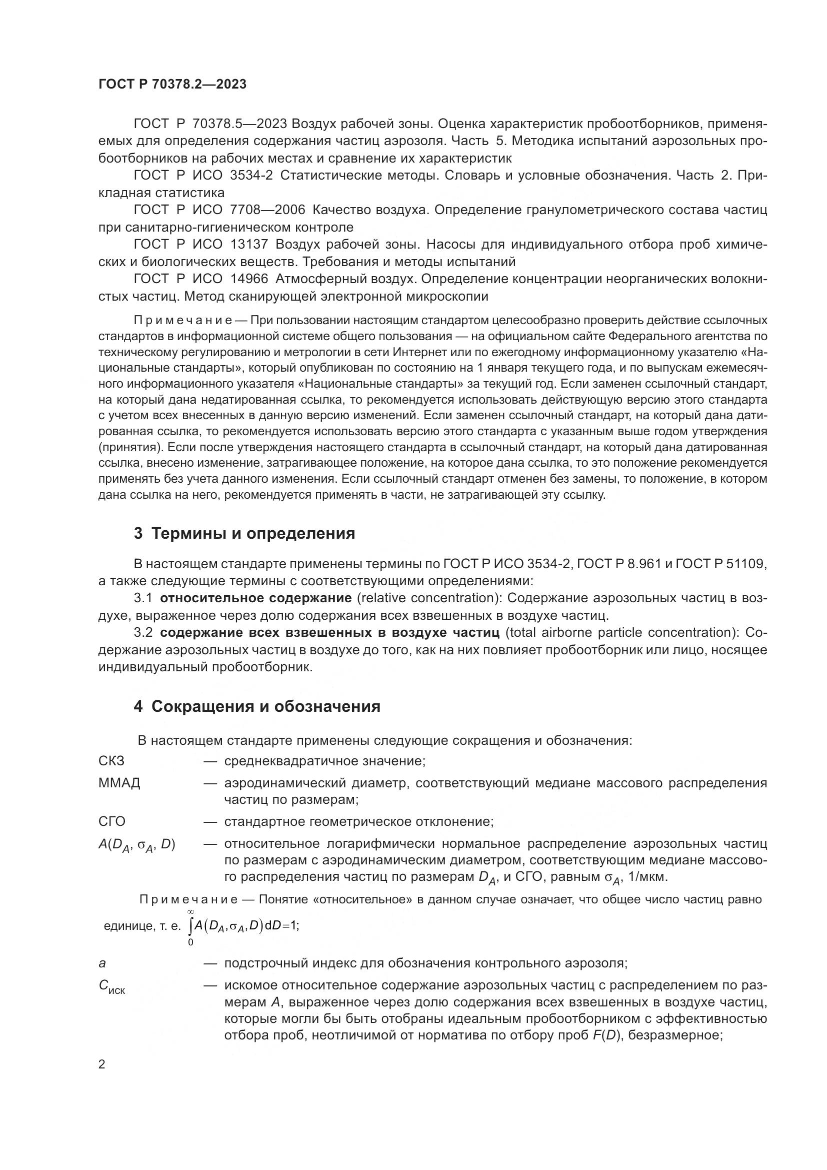 ГОСТ Р 70378.2-2023, страница 6