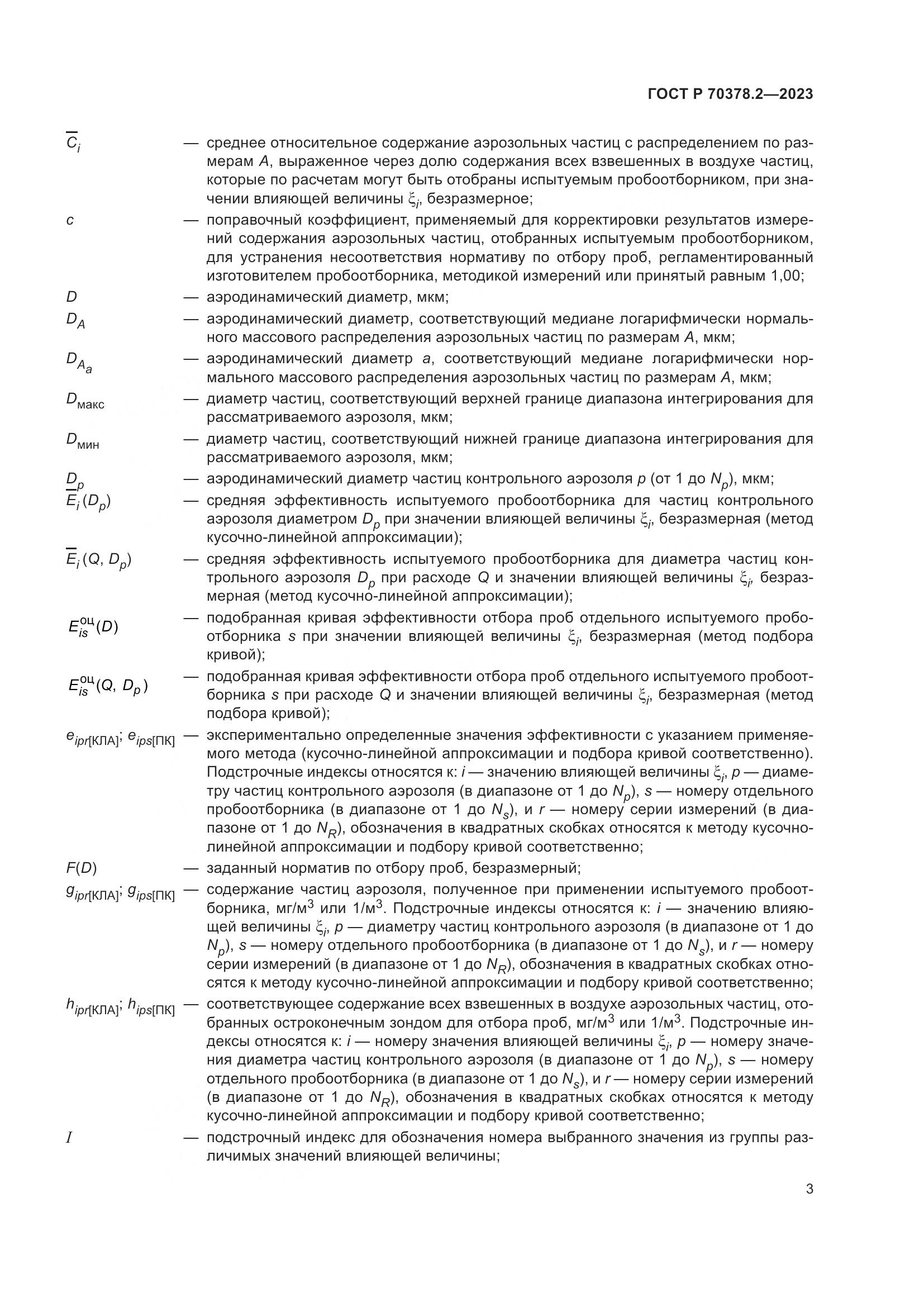ГОСТ Р 70378.2-2023, страница 7