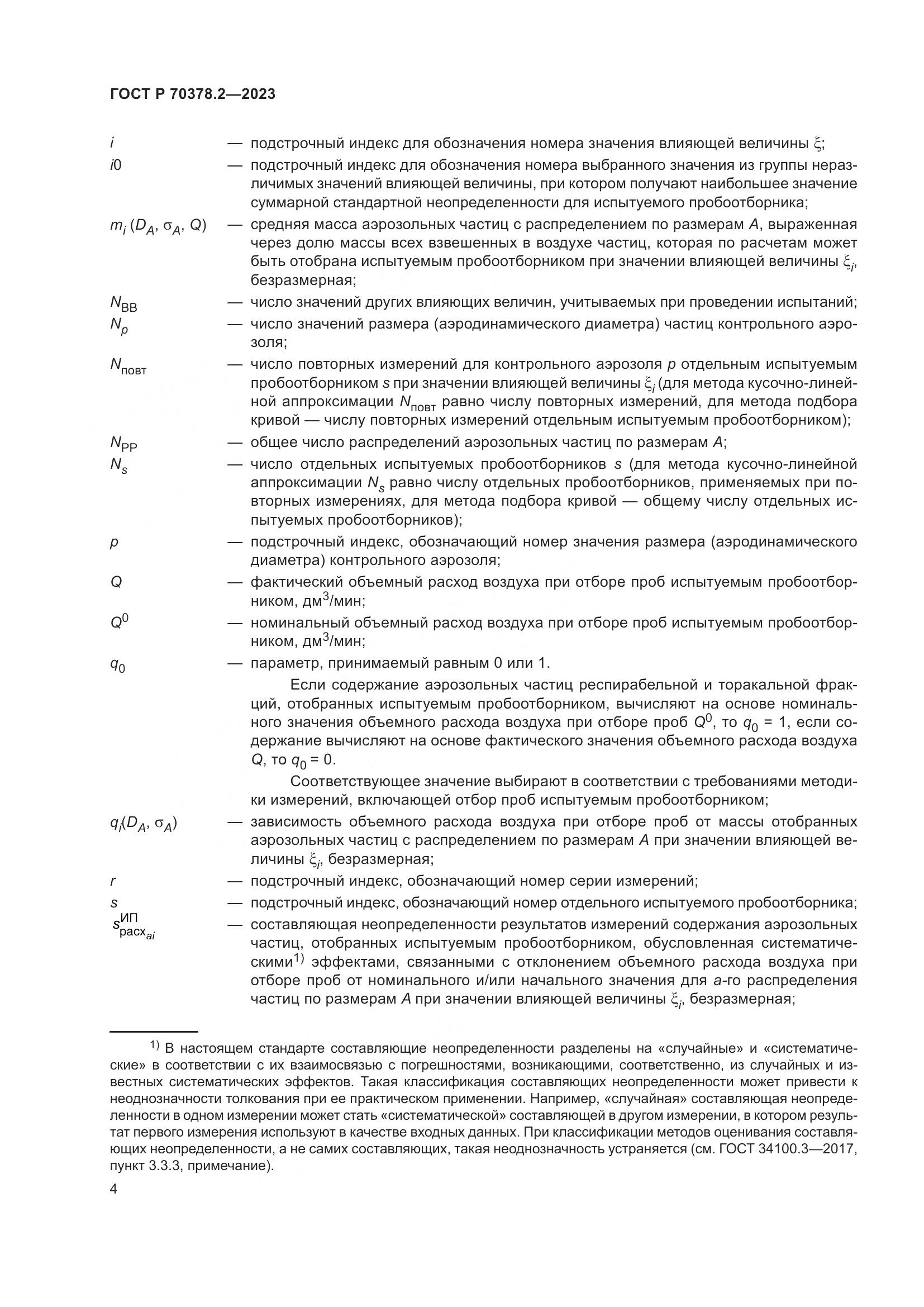 ГОСТ Р 70378.2-2023, страница 8