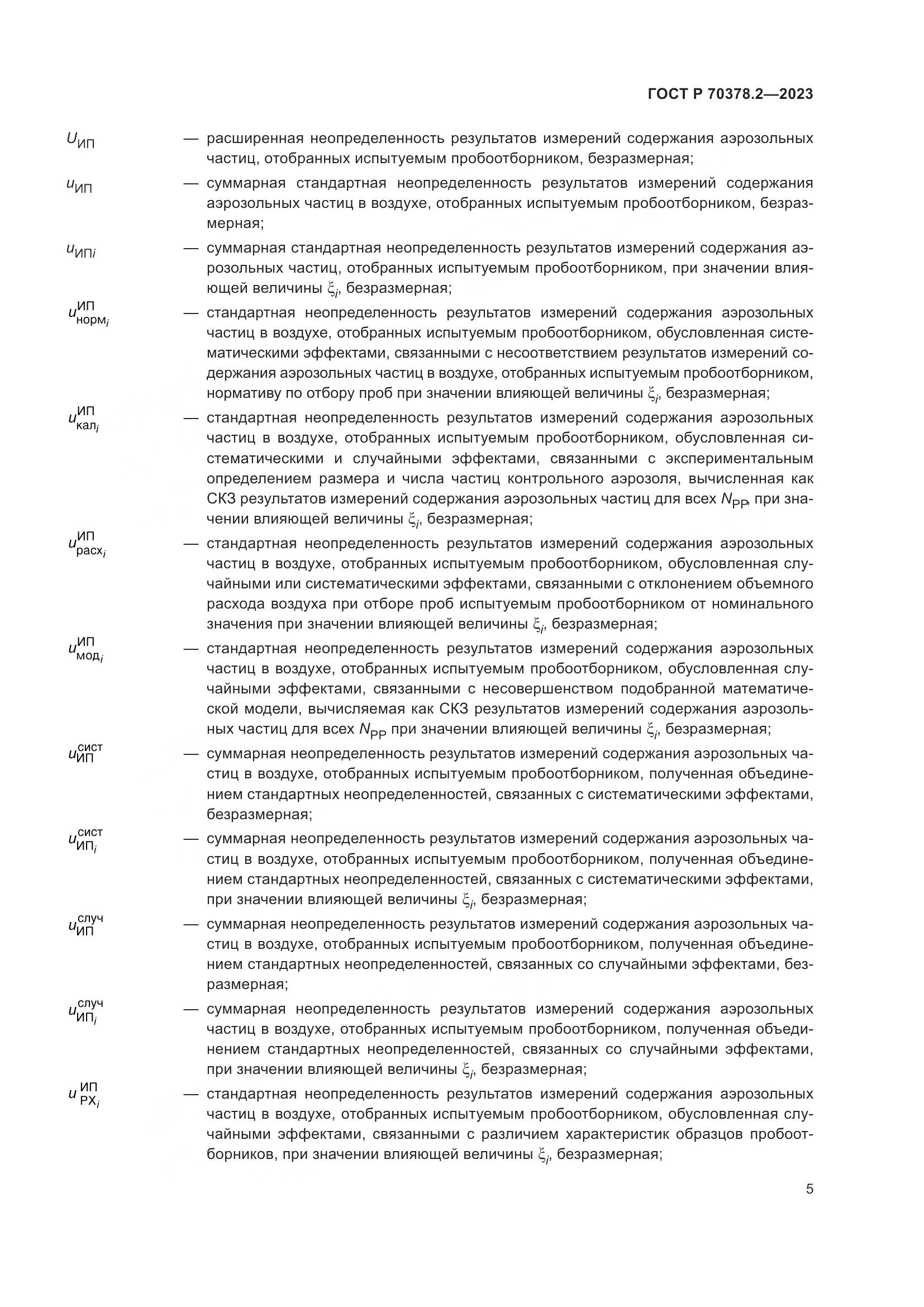 ГОСТ Р 70378.2-2023, страница 9