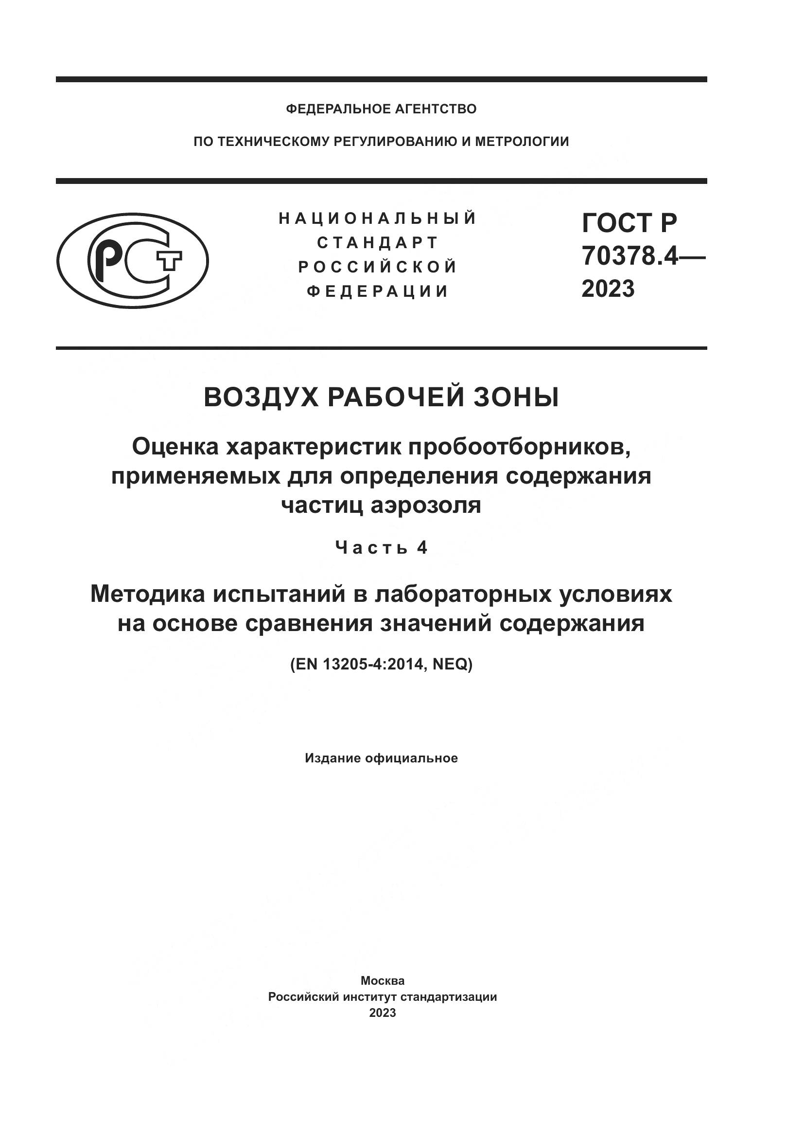 ГОСТ Р 70378.4-2023, страница 1