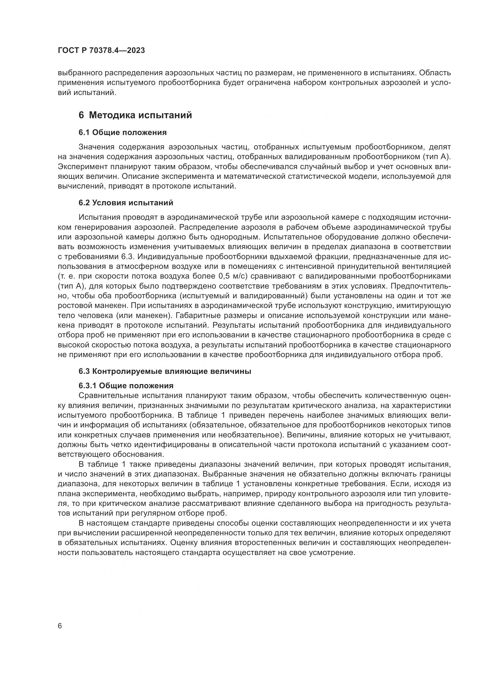 ГОСТ Р 70378.4-2023, страница 10