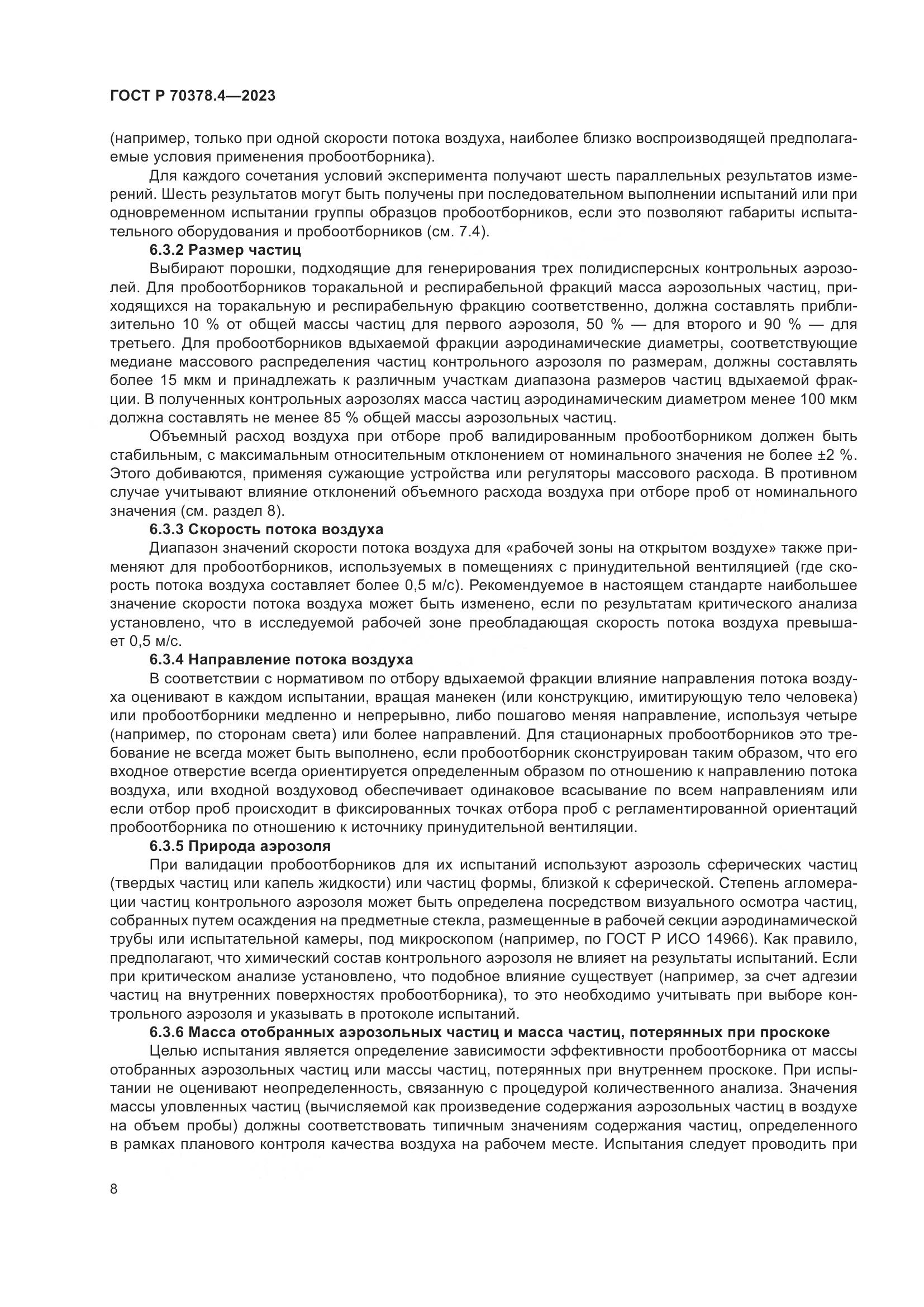 ГОСТ Р 70378.4-2023, страница 12