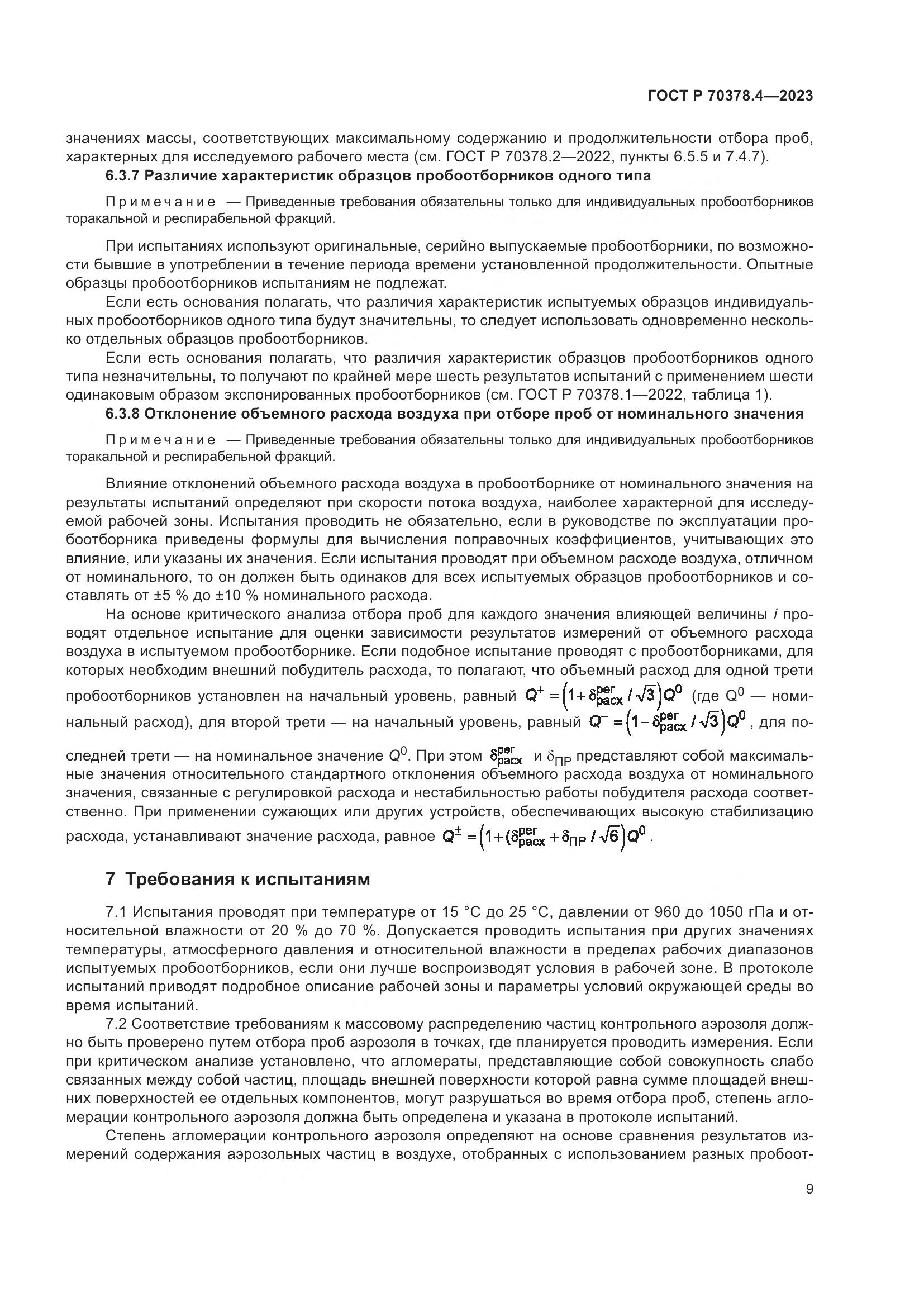 ГОСТ Р 70378.4-2023, страница 13