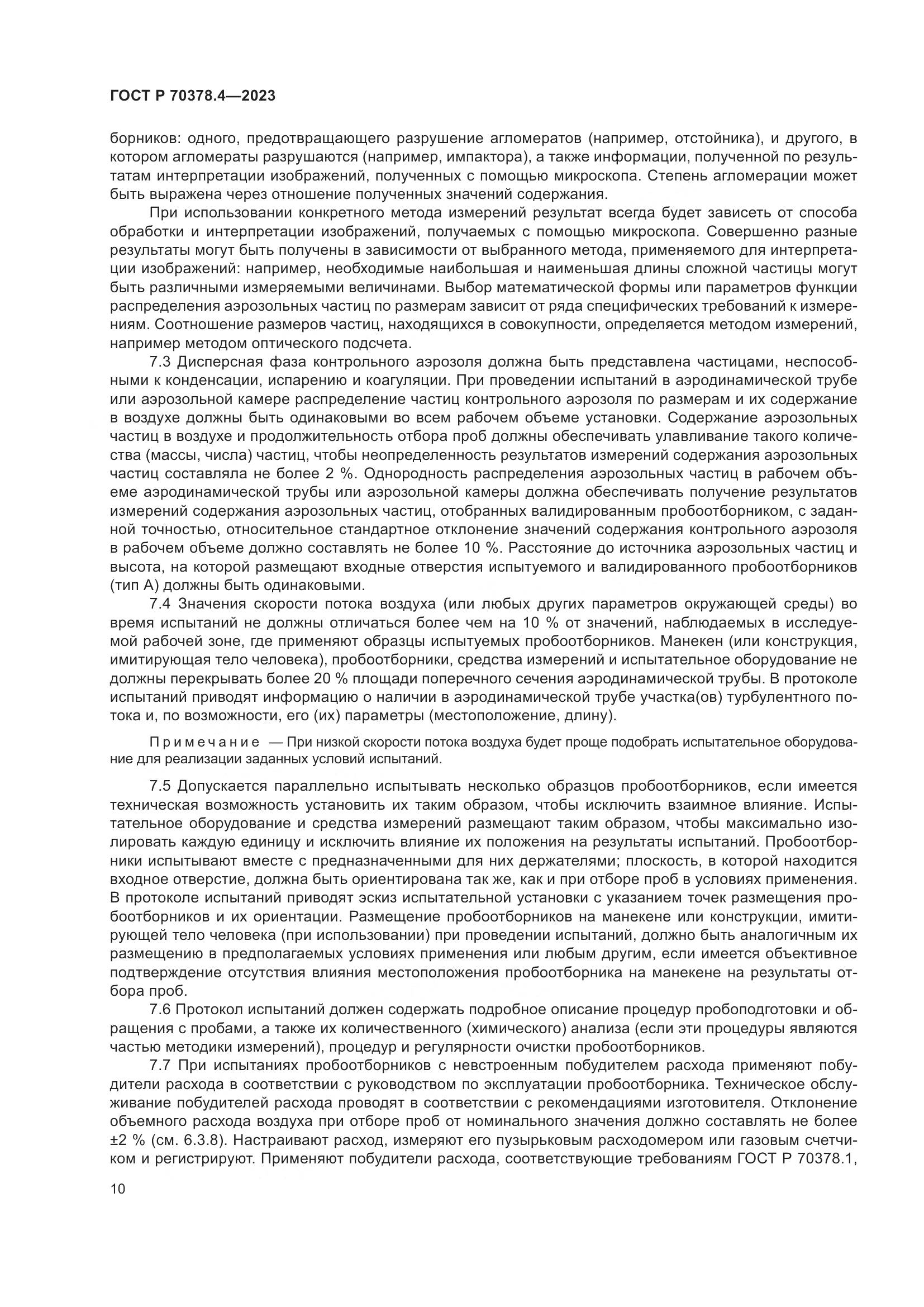 ГОСТ Р 70378.4-2023, страница 14