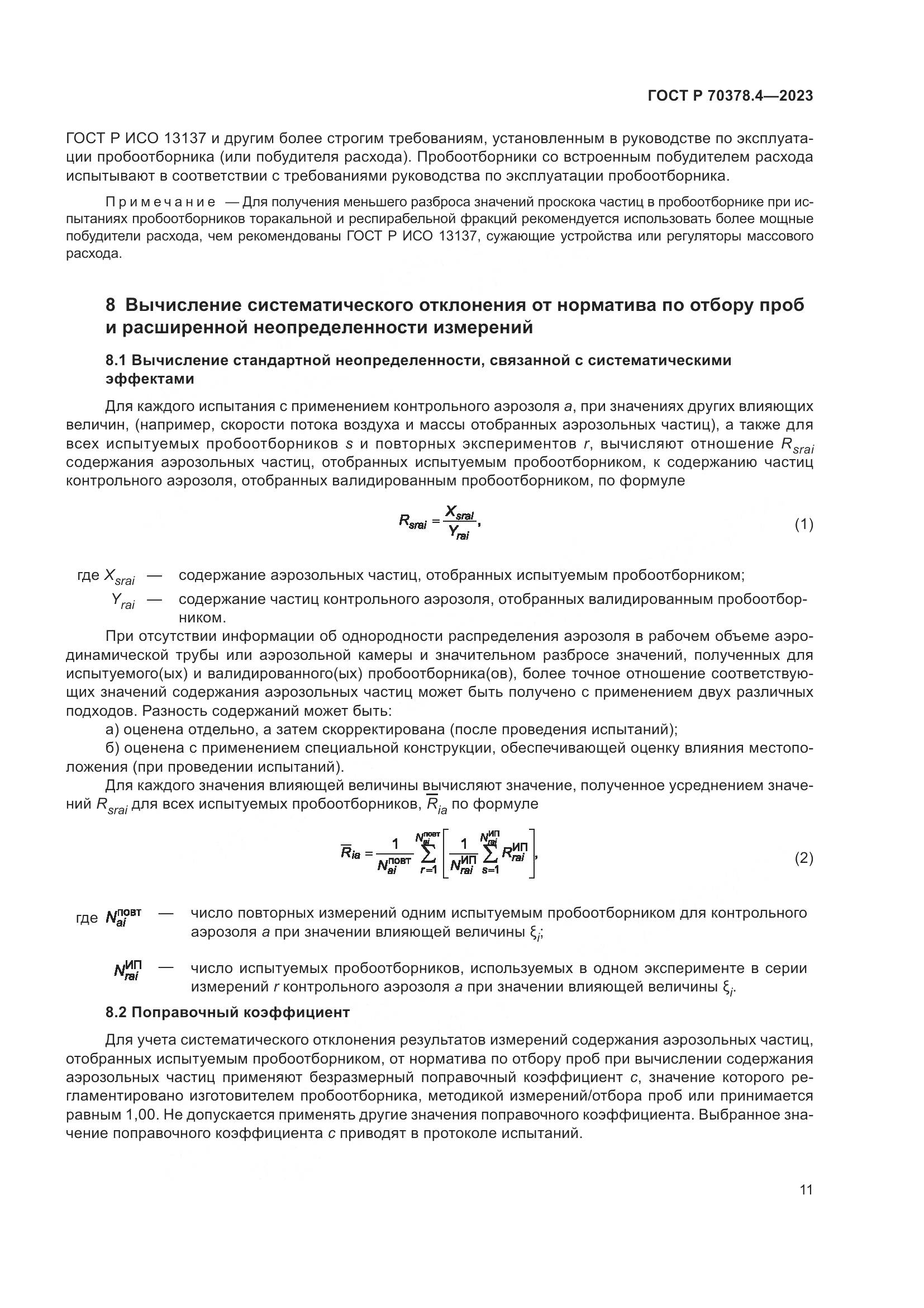 ГОСТ Р 70378.4-2023, страница 15