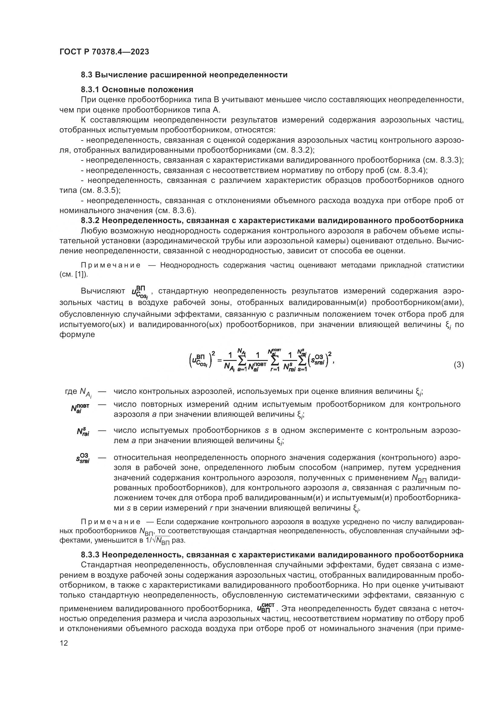 ГОСТ Р 70378.4-2023, страница 16