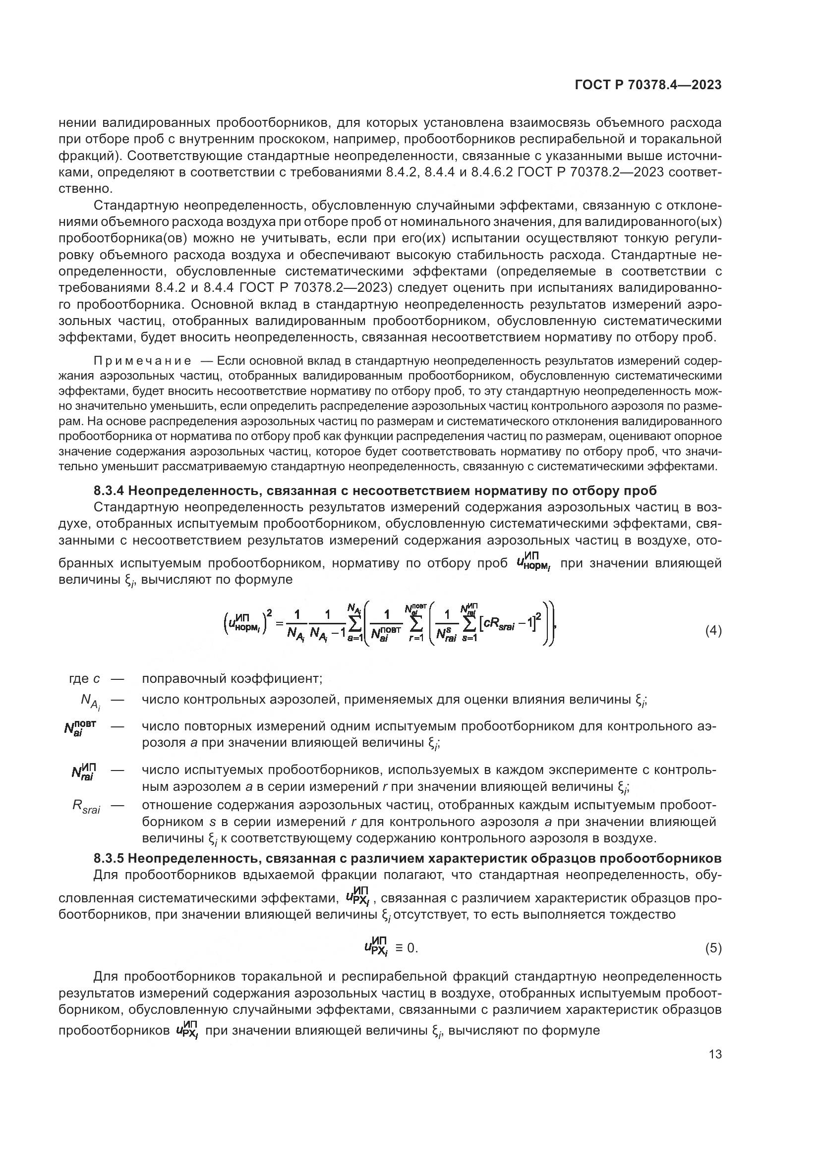 ГОСТ Р 70378.4-2023, страница 17