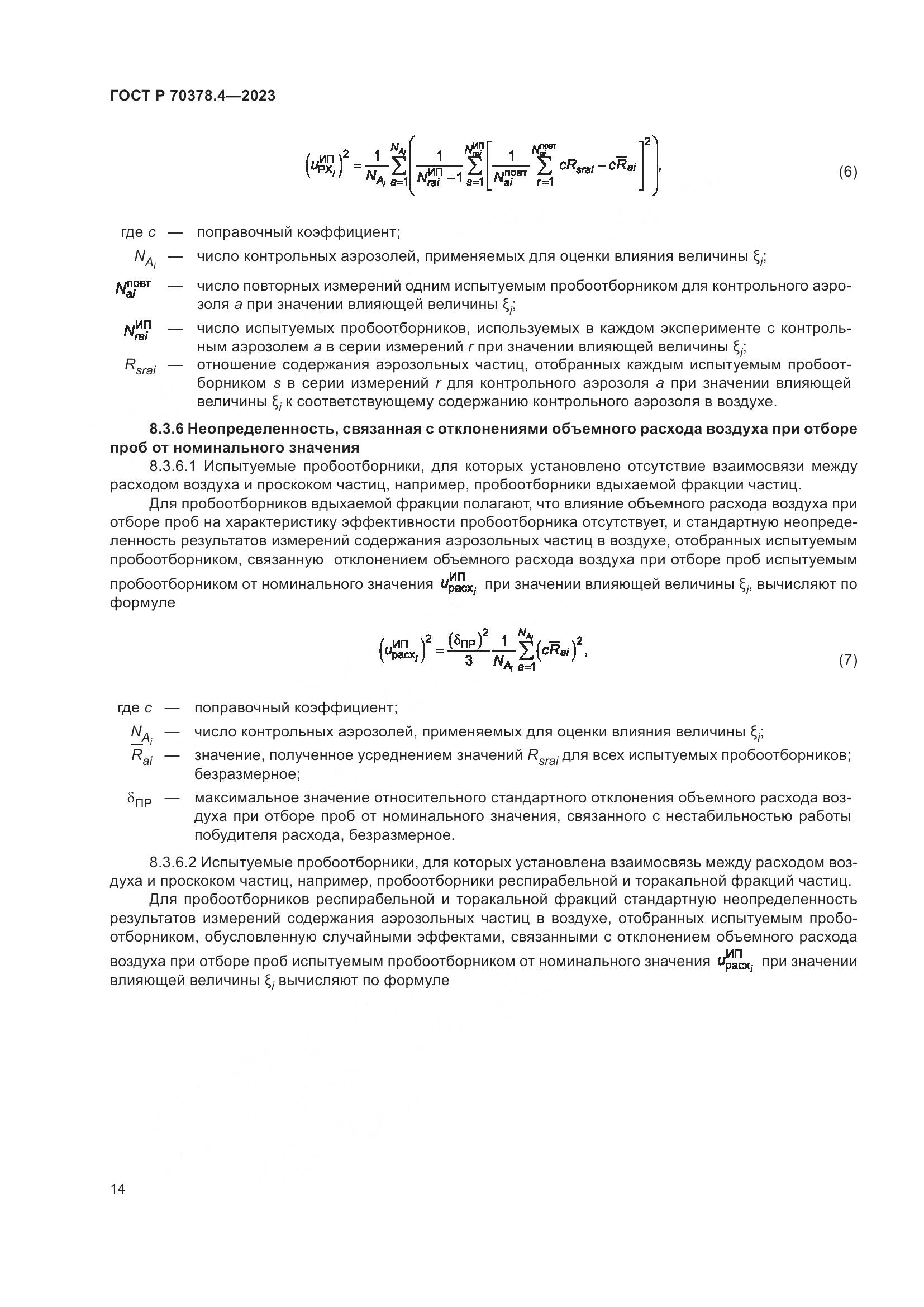 ГОСТ Р 70378.4-2023, страница 18