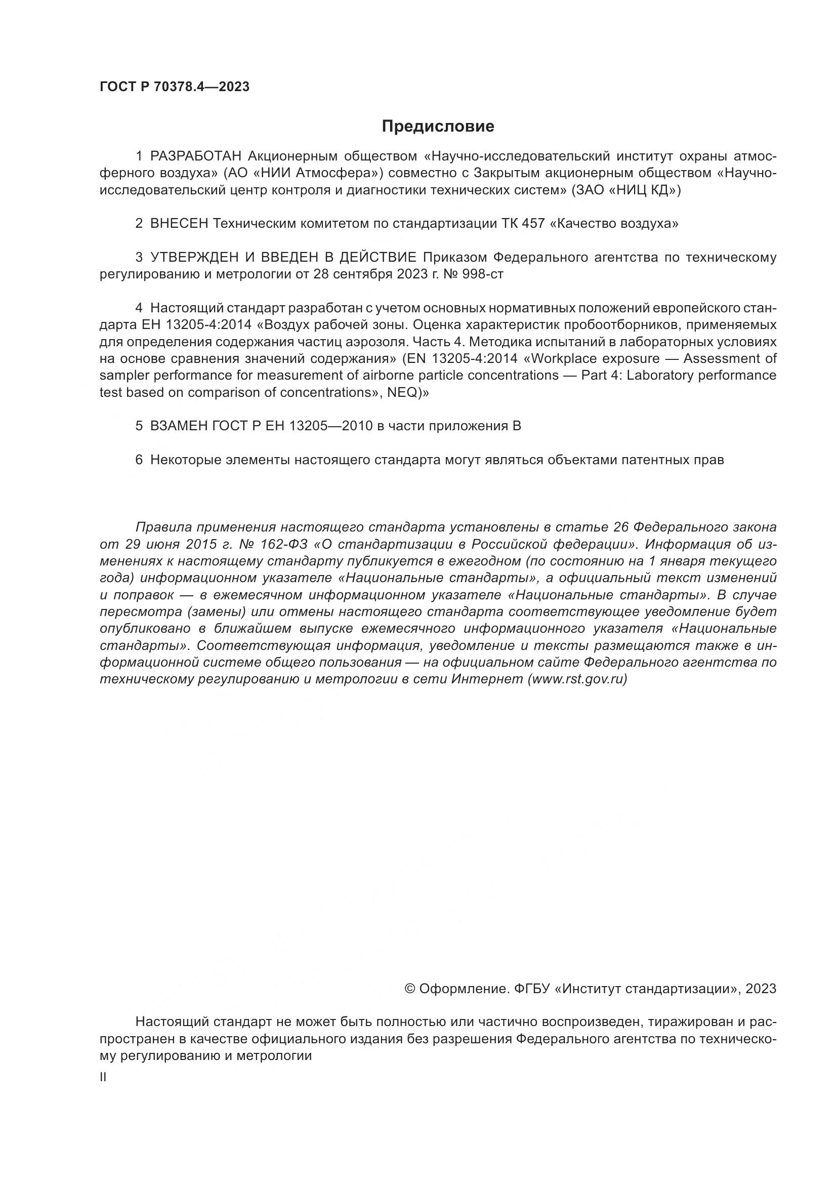 ГОСТ Р 70378.4-2023, страница 2