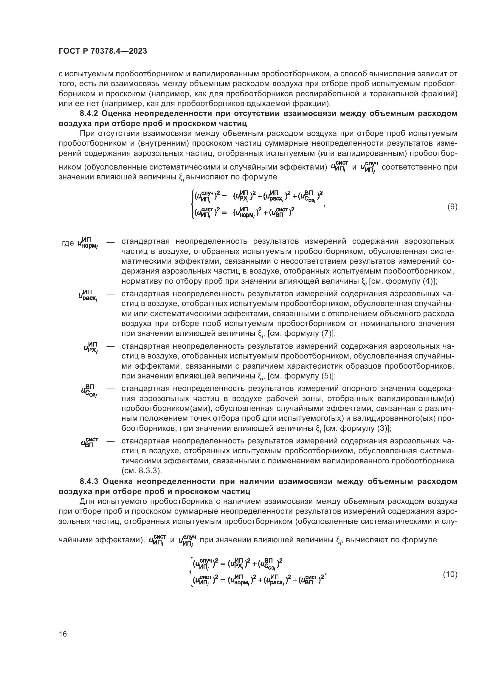 ГОСТ Р 70378.4-2023, страница 20