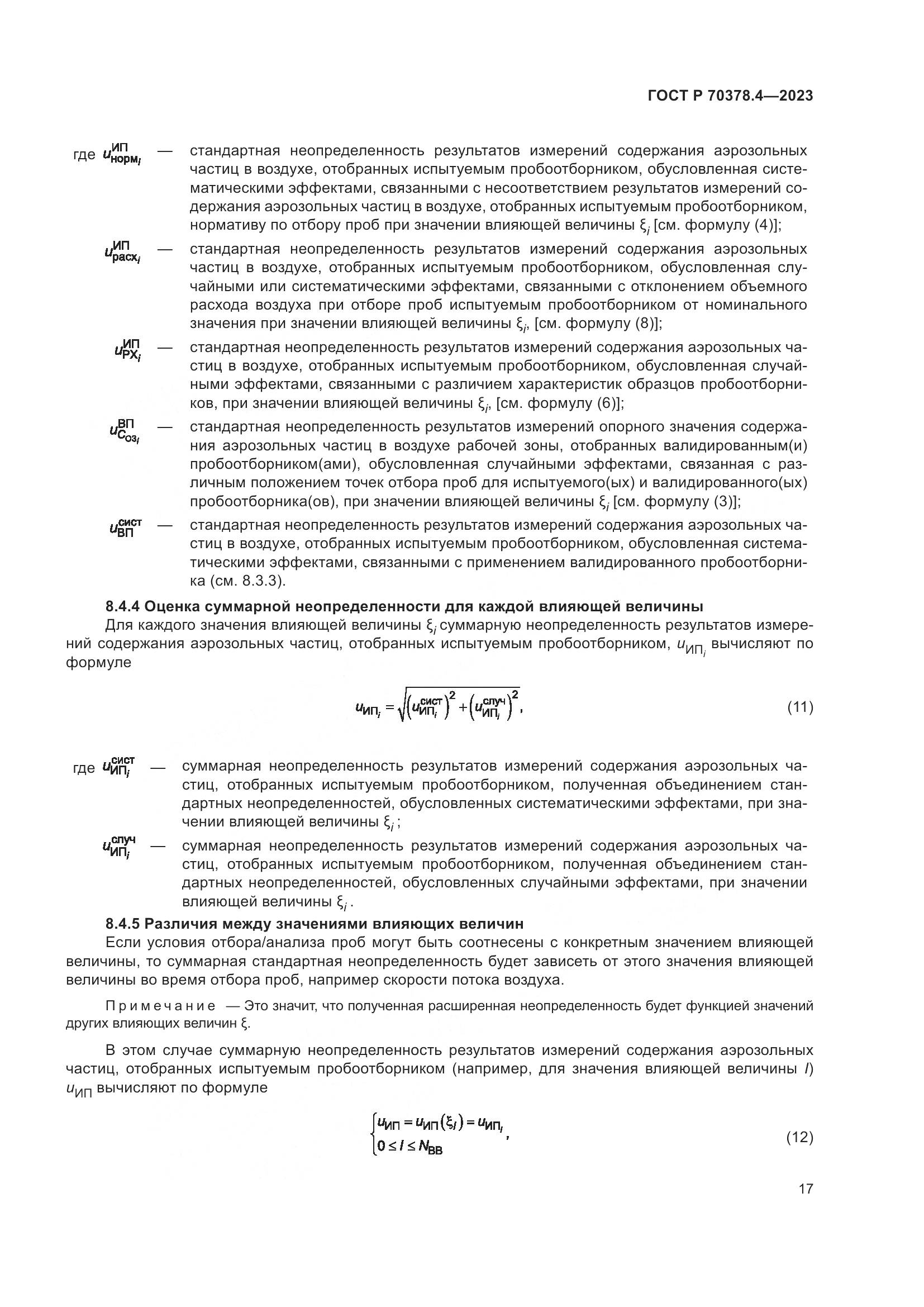 ГОСТ Р 70378.4-2023, страница 21